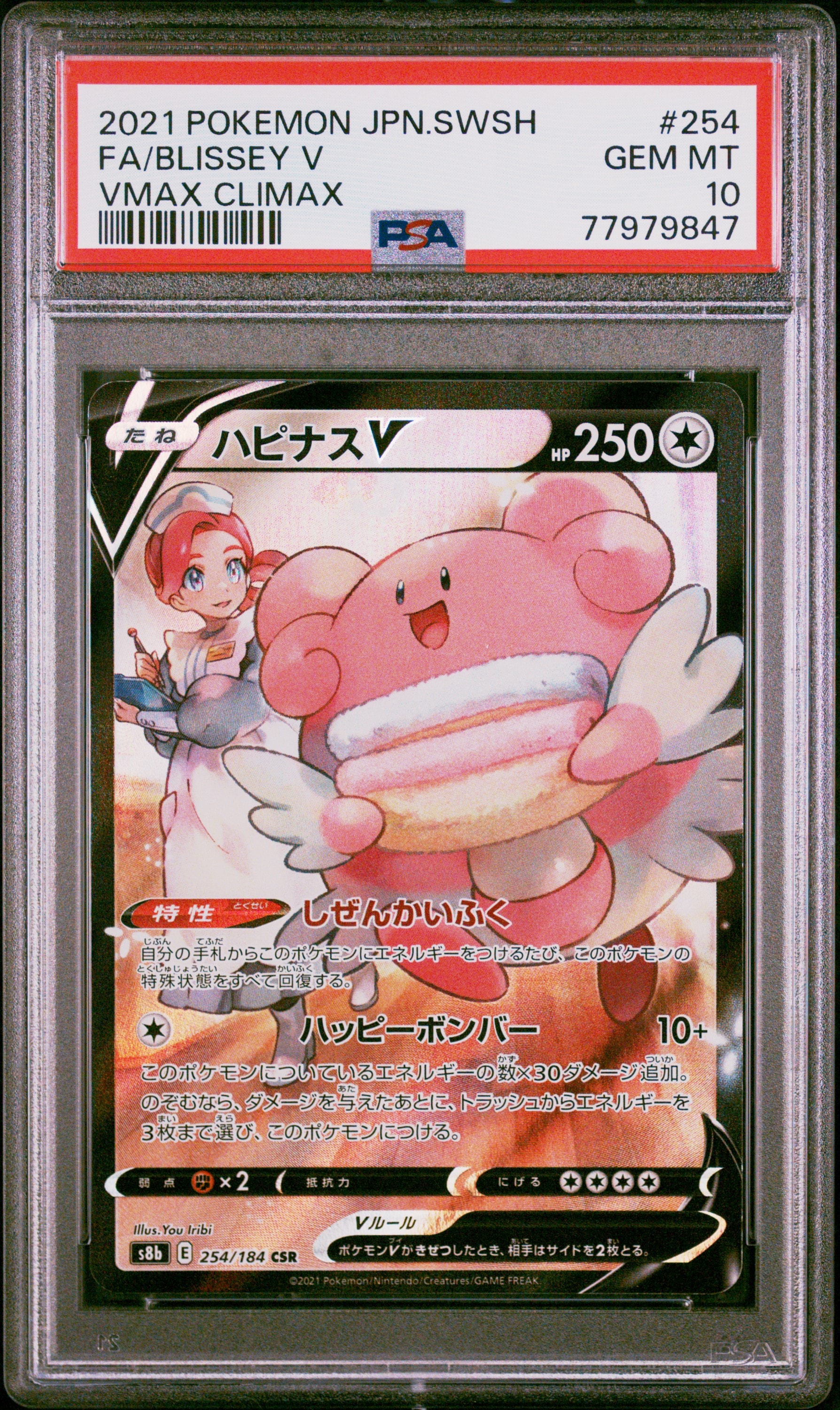 PSA10　ハピナスV　CSR　254/184　s8b　Vマックスクライマックス ハピナスV CSR[S8b 254/184](ハイクラスパック「VMAXクライマックス