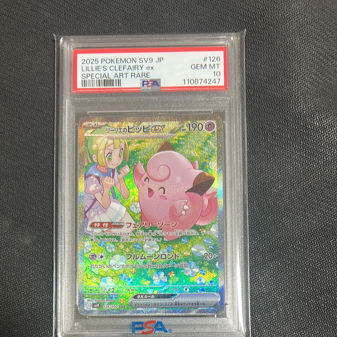 リーリエのピッピex SAR [SV9 126/100](拡張パック「バトルパートナーズ」)