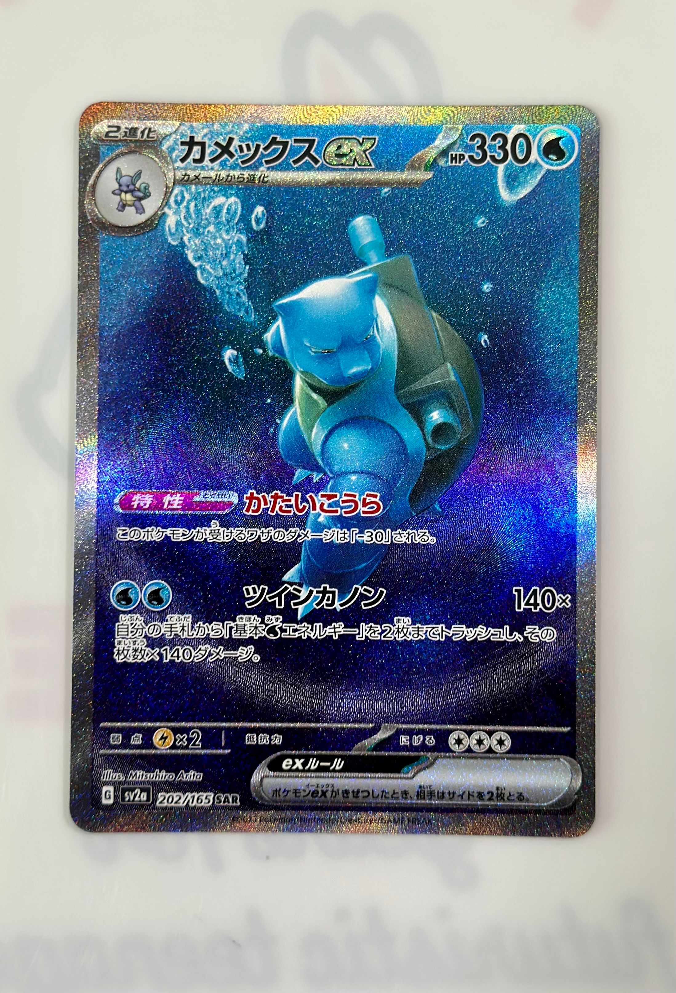 カメックスex SAR[SV2a 202/165](強化拡張パック「ポケモンカード151」)