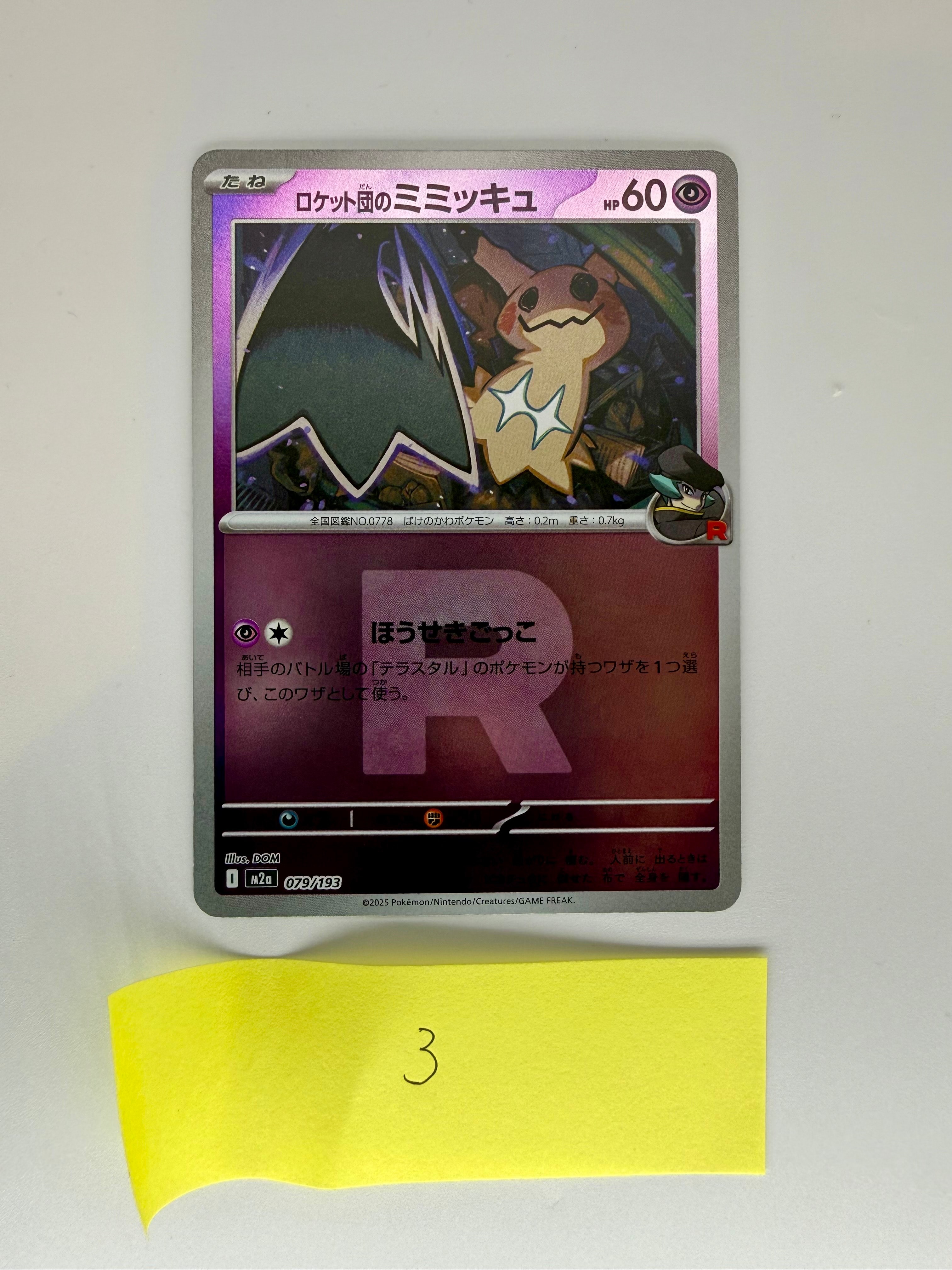 ロケット団のミミッキュ :ロケット団マークミラー [M2a 079/193](ハイクラスパック「MEGAドリームex」)