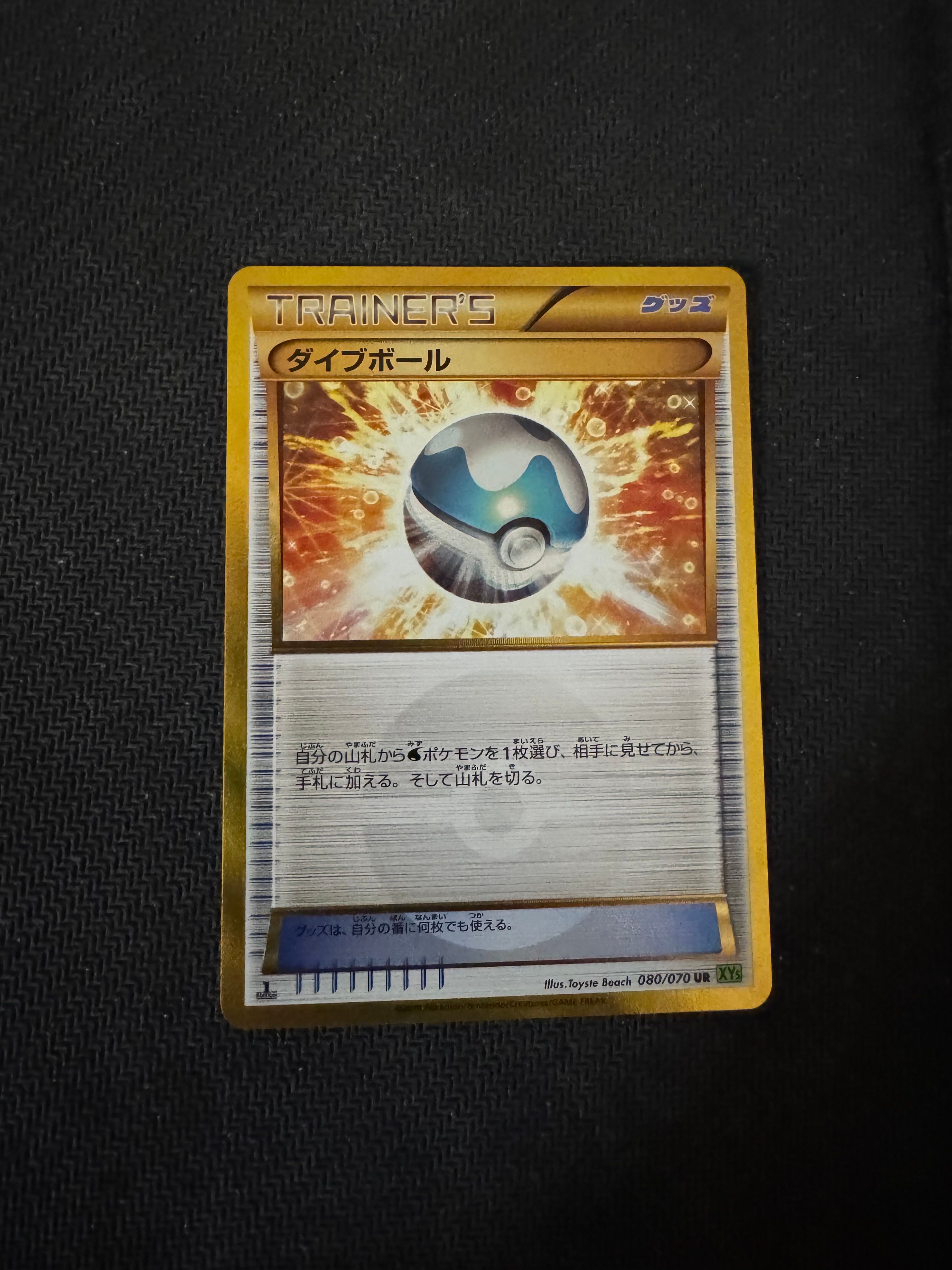 ダイブボール UR [XY5 080/070](拡張パック「タイダルストーム」)