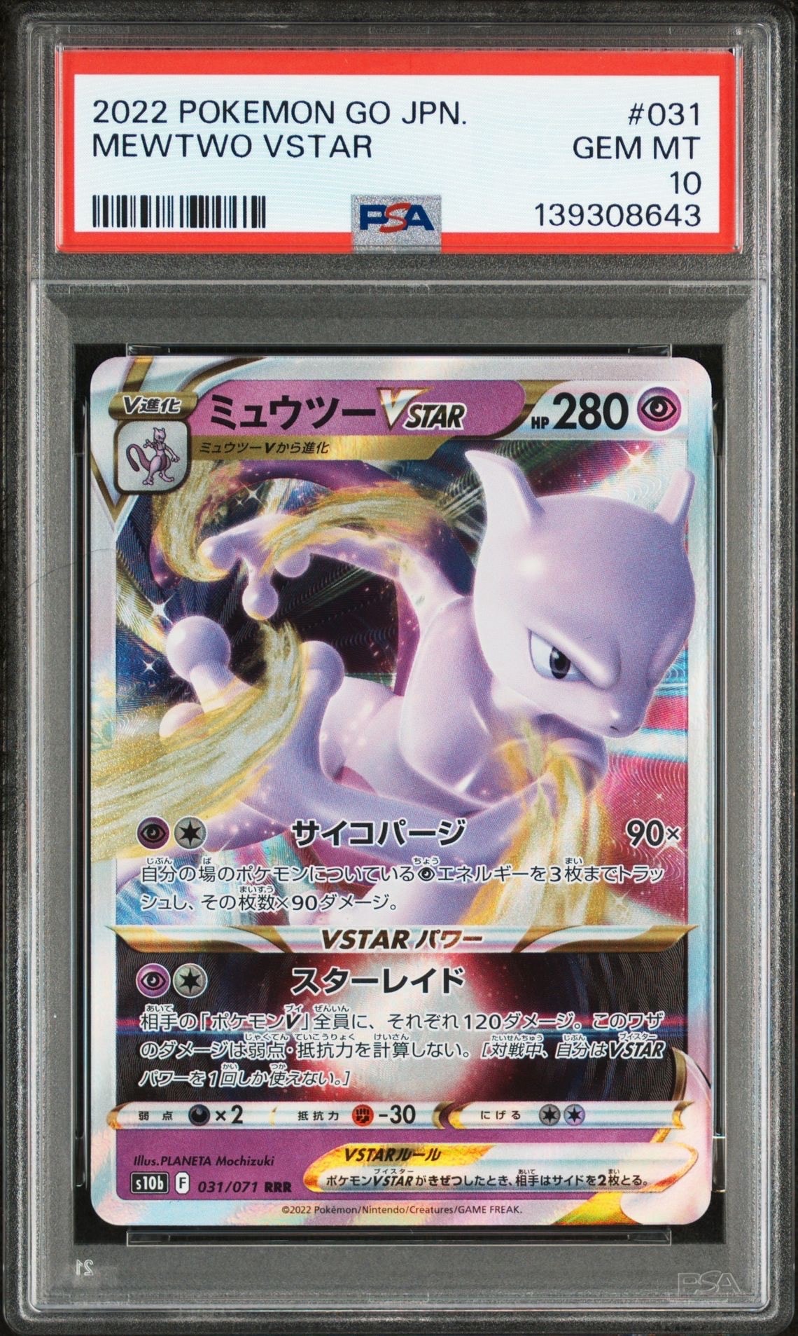 ミュウツーVSTAR RRR[s10b 031/071](強化拡張パック「Pokemon GO」)