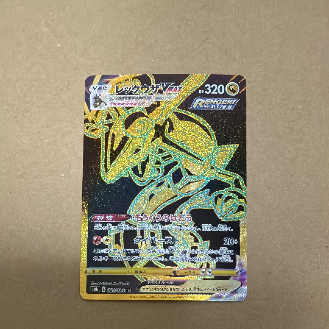 レックウザVMAX UR[S8b 284/184](ハイクラスパック「VMAXクライマックス」)
