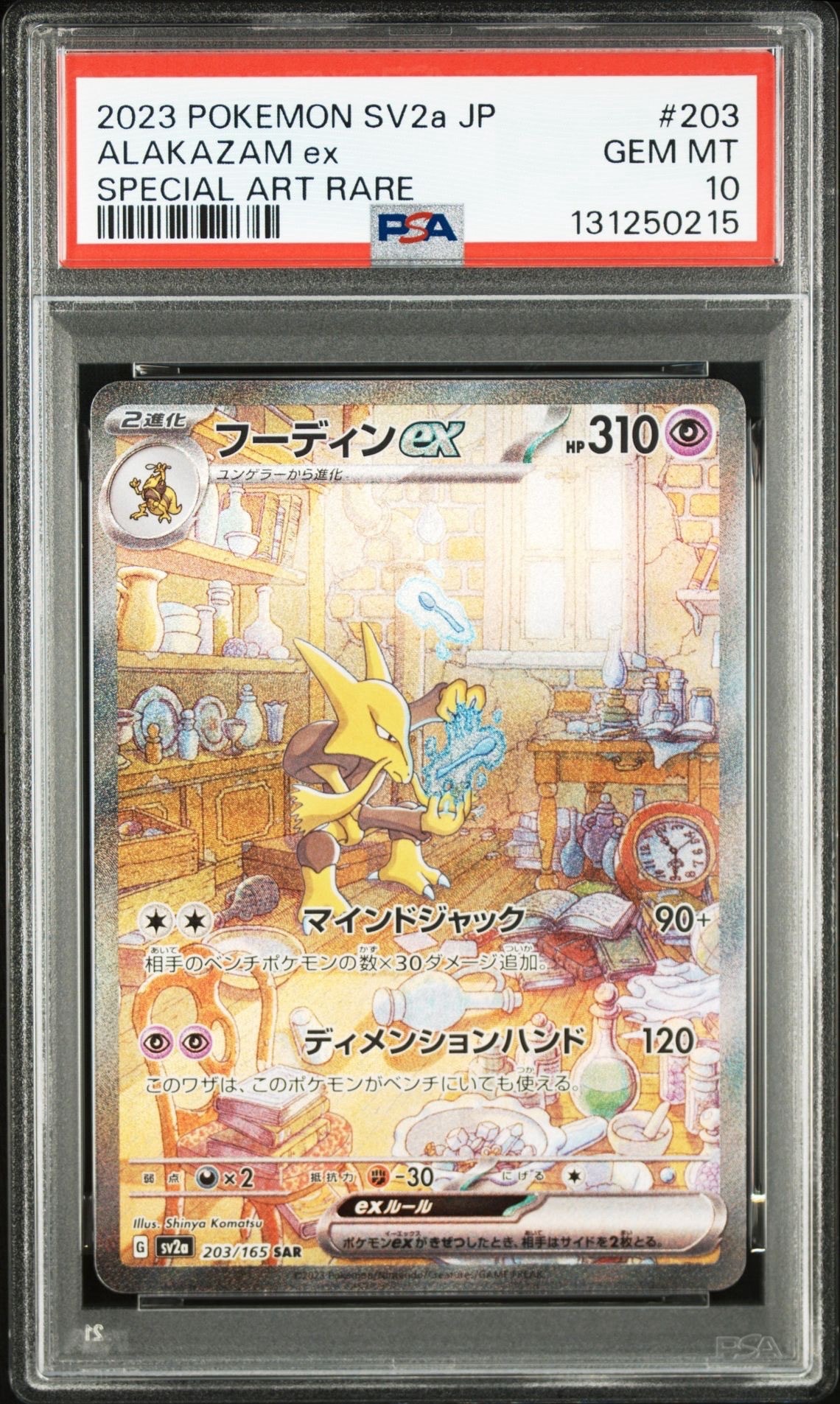 フーディンex SAR[SV2a 203/165](強化拡張パック「ポケモンカード151」)