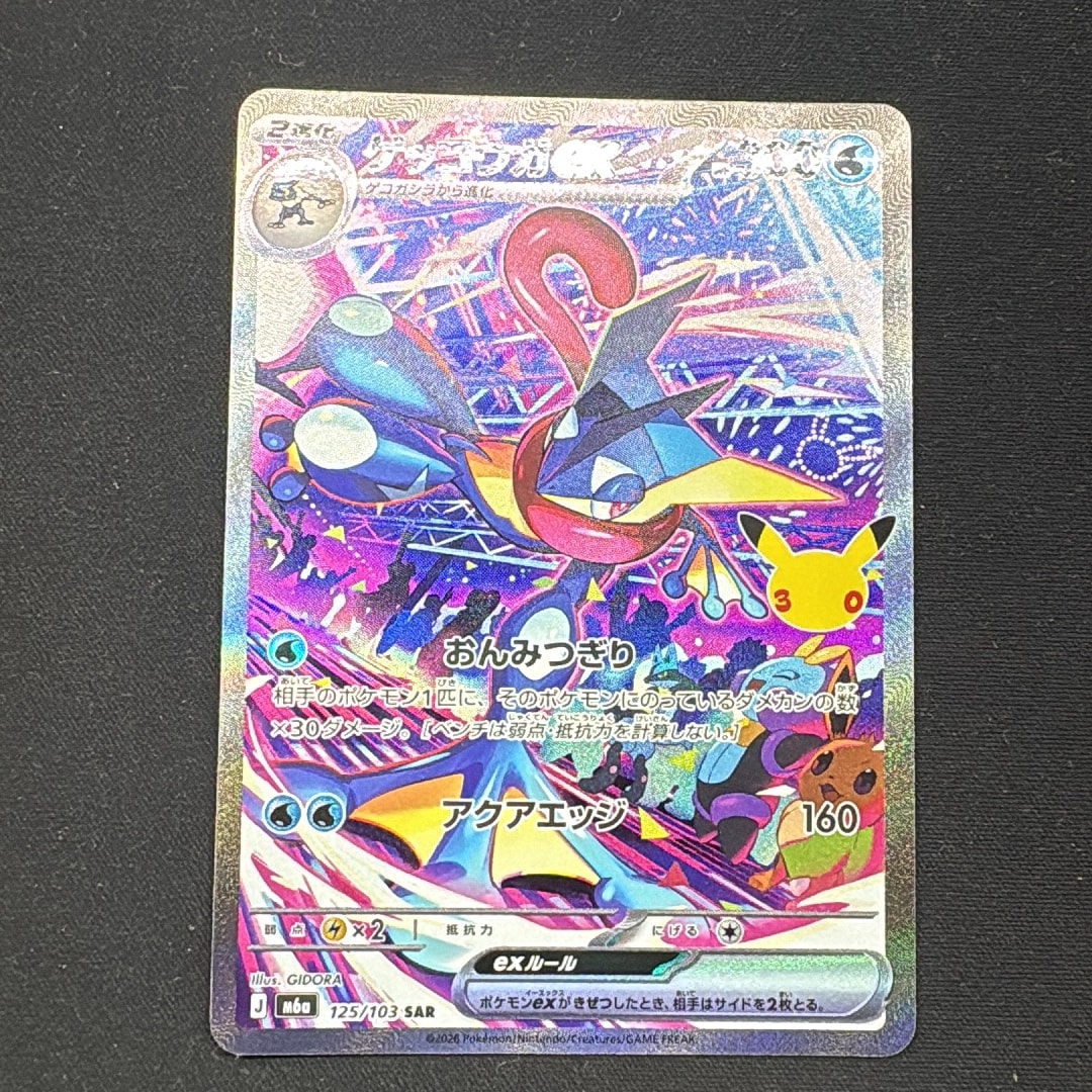 ゲッコウガex SAR [M6a 125/103](拡張パック「30th CELEBRATION」)