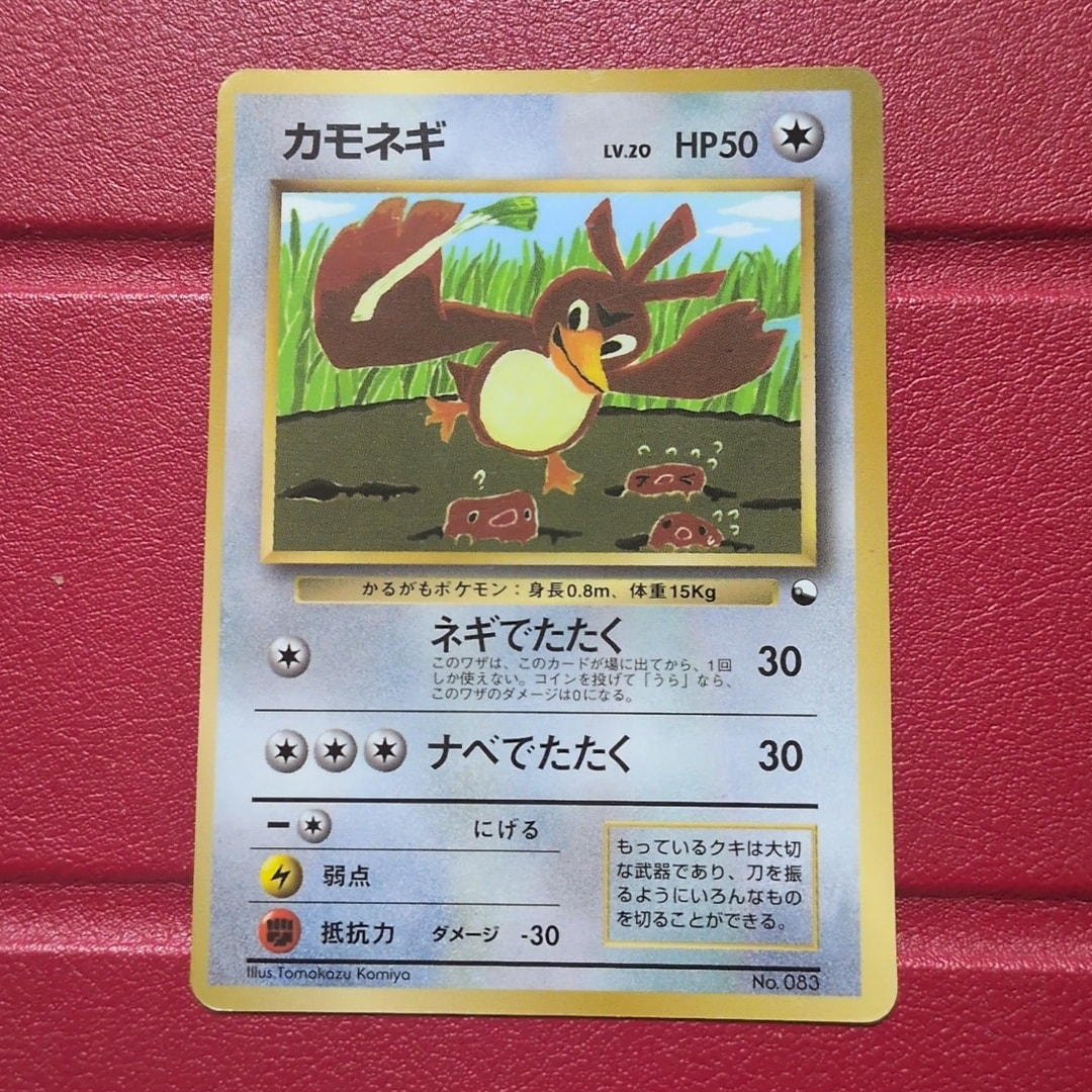カモネギ P : 旧裏 [PMCG-P](プロモーションカード「コロコロコミック 1998年4月号」)