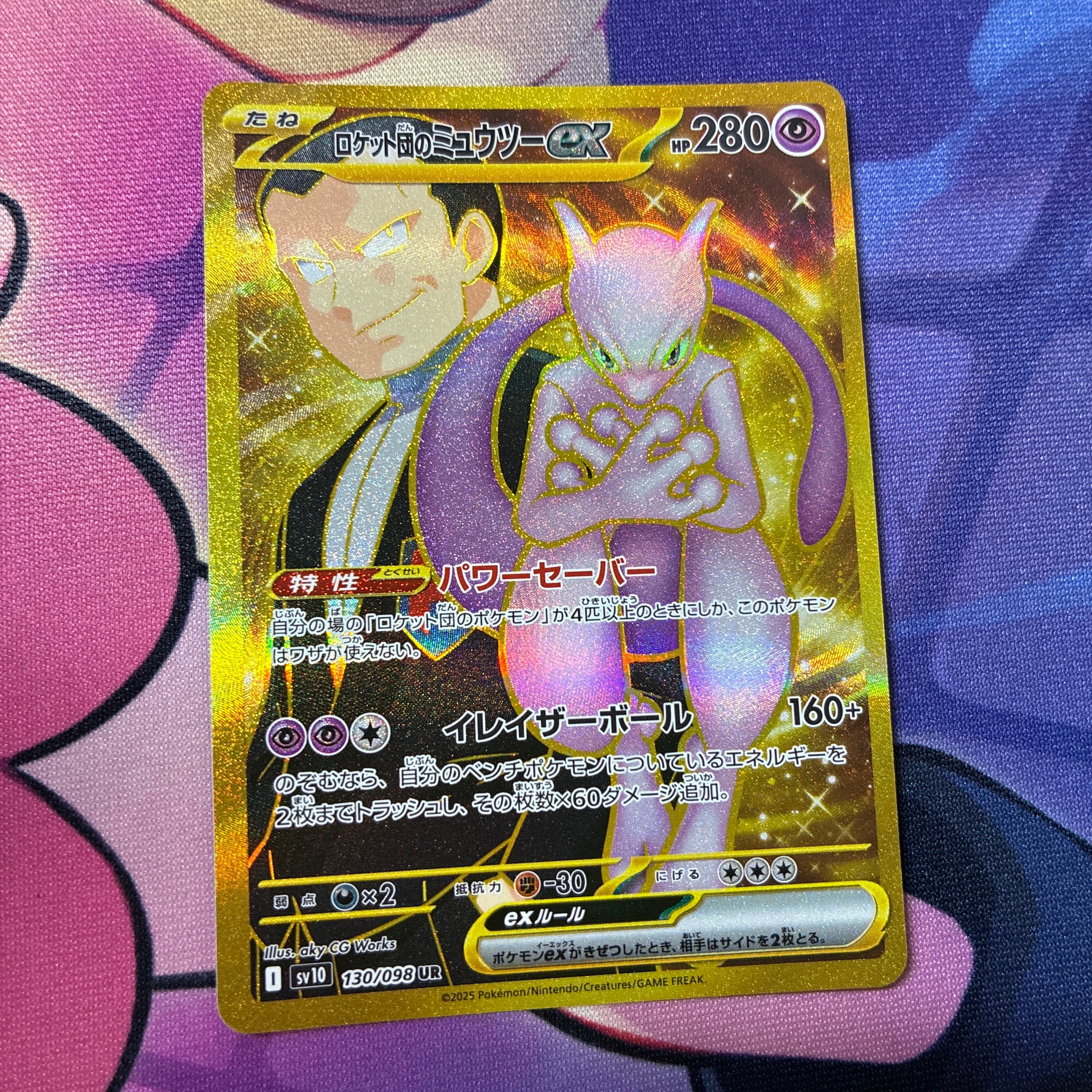 ロケット団のミュウツーex UR [SV10 130/098](拡張パック「ロケット団の栄光」)