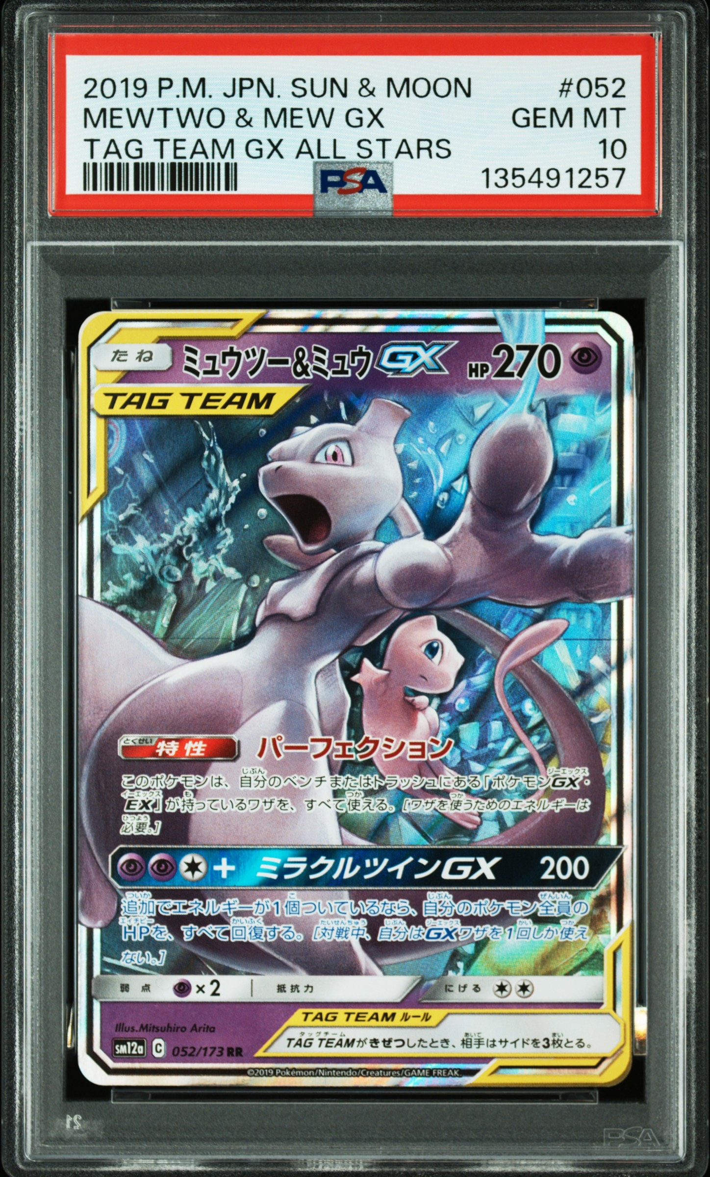 ミュウツー&ミュウGX RR [SM12a 052/173](ハイクラスパック「TAG TEAM GX タッグオールスターズ」)