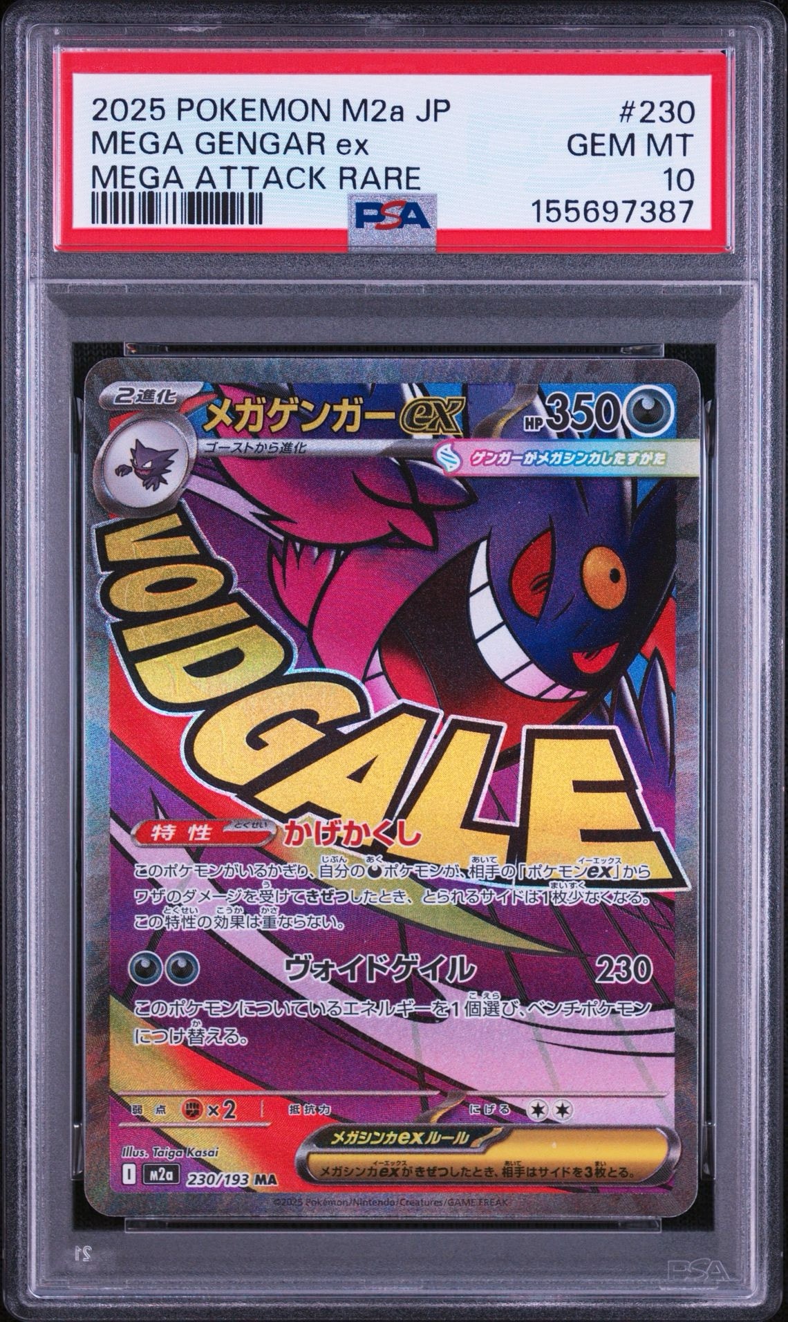 メガゲンガーex MA [M2a 230/193](ハイクラスパック「MEGAドリームex」)