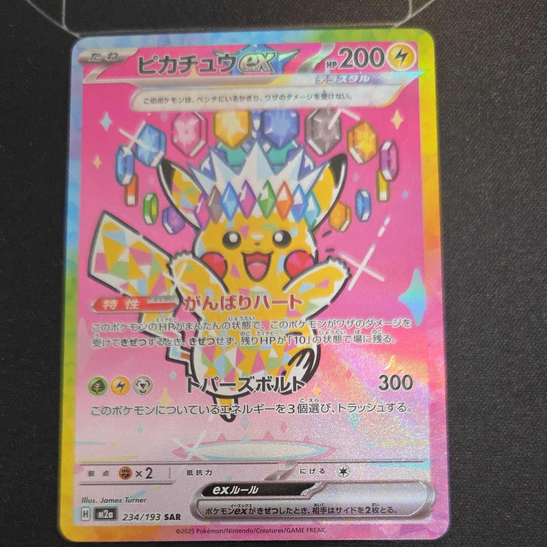 ピカチュウex SAR [M2a 234/193](ハイクラスパック「MEGAドリームex」)