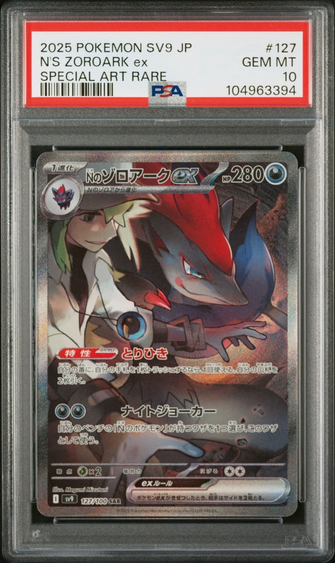 Nのゾロアークex SAR [SV9 127/100](拡張パック「バトルパートナーズ」)