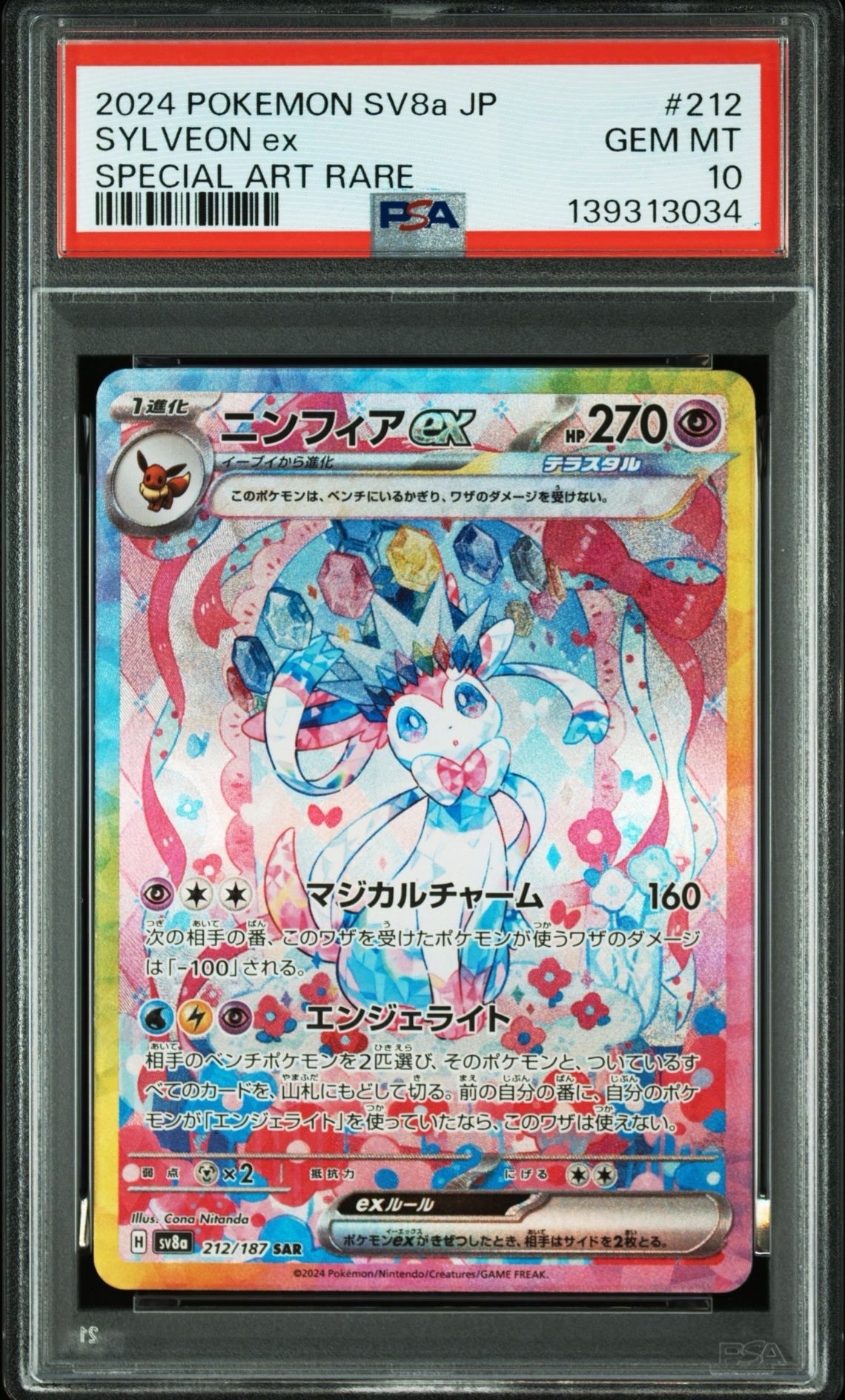 ニンフィアex SAR [SV8a 212/187](ハイクラスパック「テラスタルフェスex」)