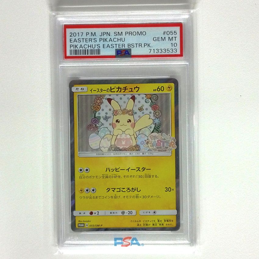 イースターのピカチュウ: プロモ[SM-P 055](プロモーションカード「SM-P」)