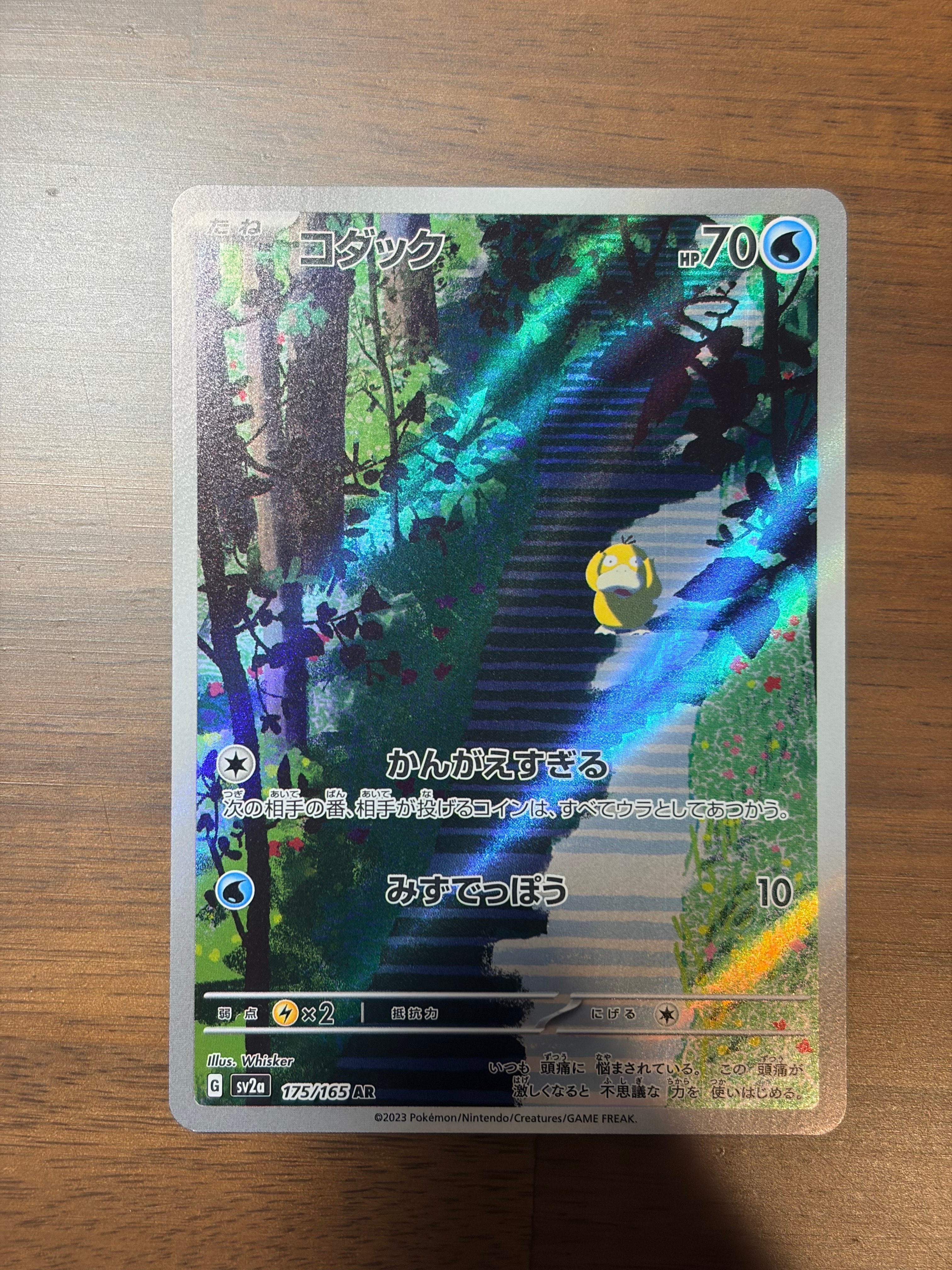 コダック AR[SV2a 175/165](強化拡張パック「ポケモンカード151」)