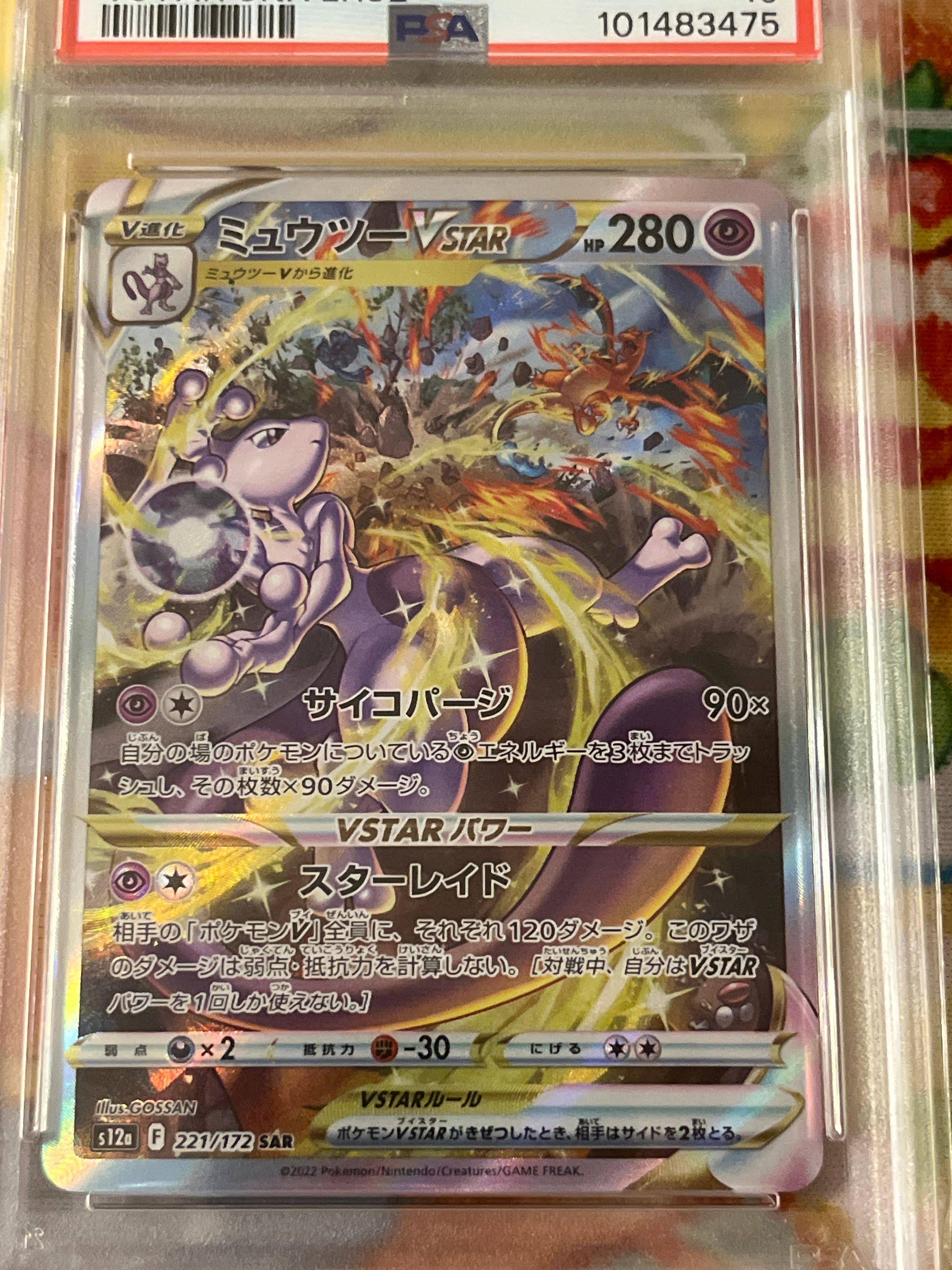 ミュウツーVSTAR SAR[s12a 221/172](ハイクラスパック「VSTARユニバース」)