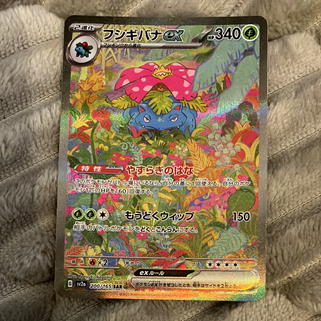 フシギバナex SAR[SV2a 200/165](強化拡張パック「ポケモンカード151」)