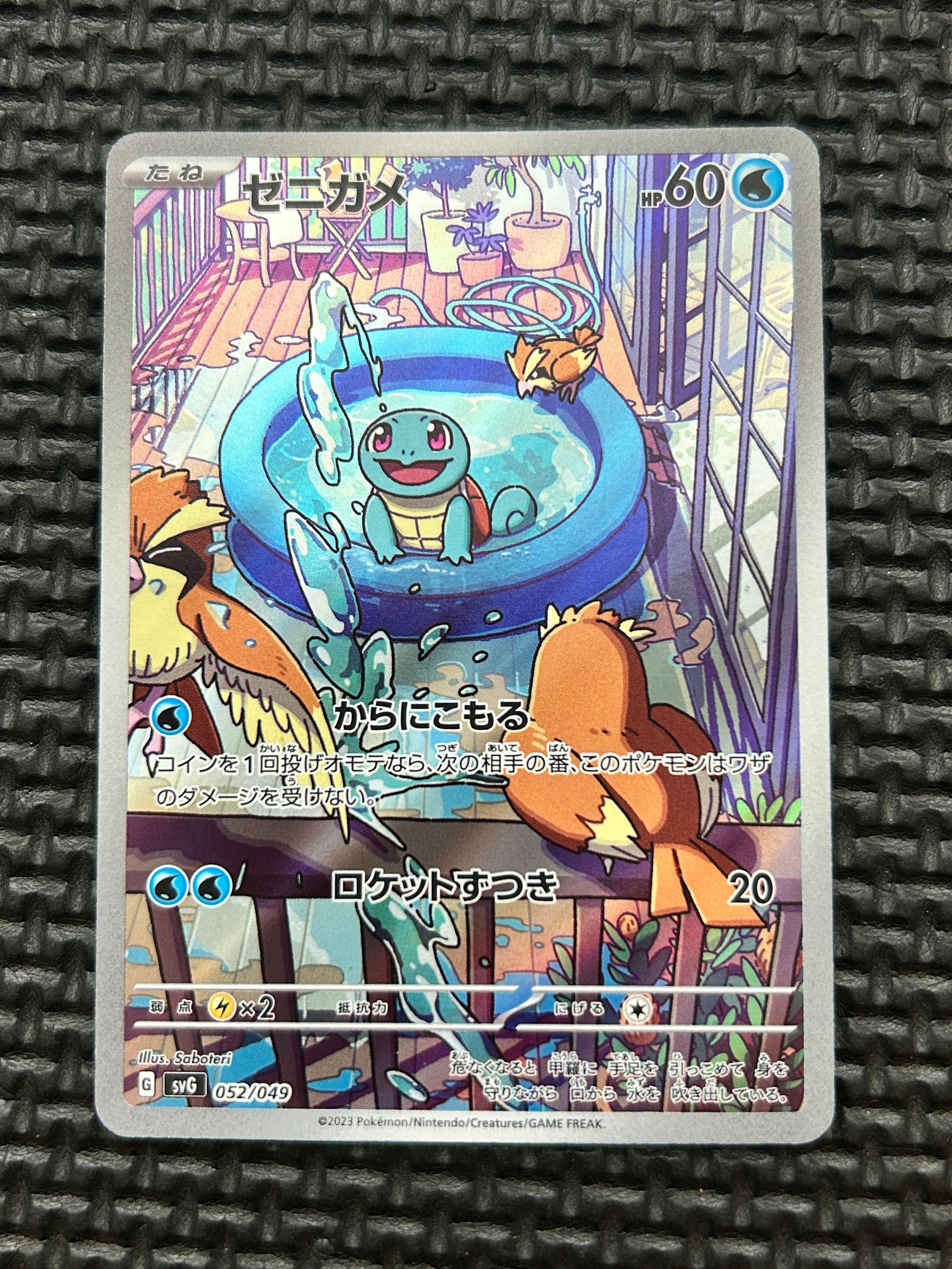 ゼニガメ :フルイラスト [SVG 052/049](スペシャルデッキセットex「フシギバナ・リザードン・カメックス」)