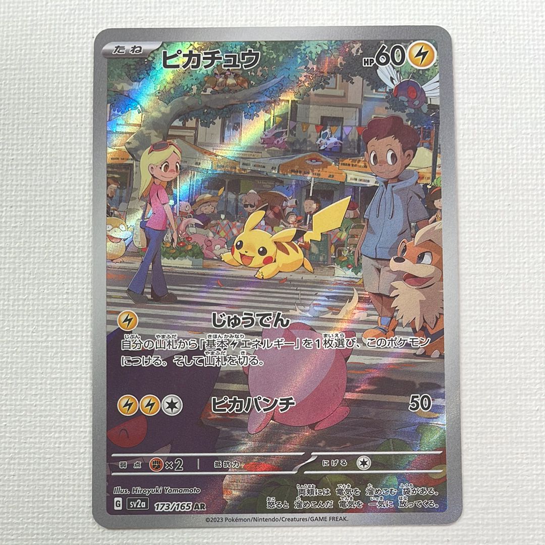 ピカチュウ AR[SV2a 173/165](強化拡張パック「ポケモンカード151」)
