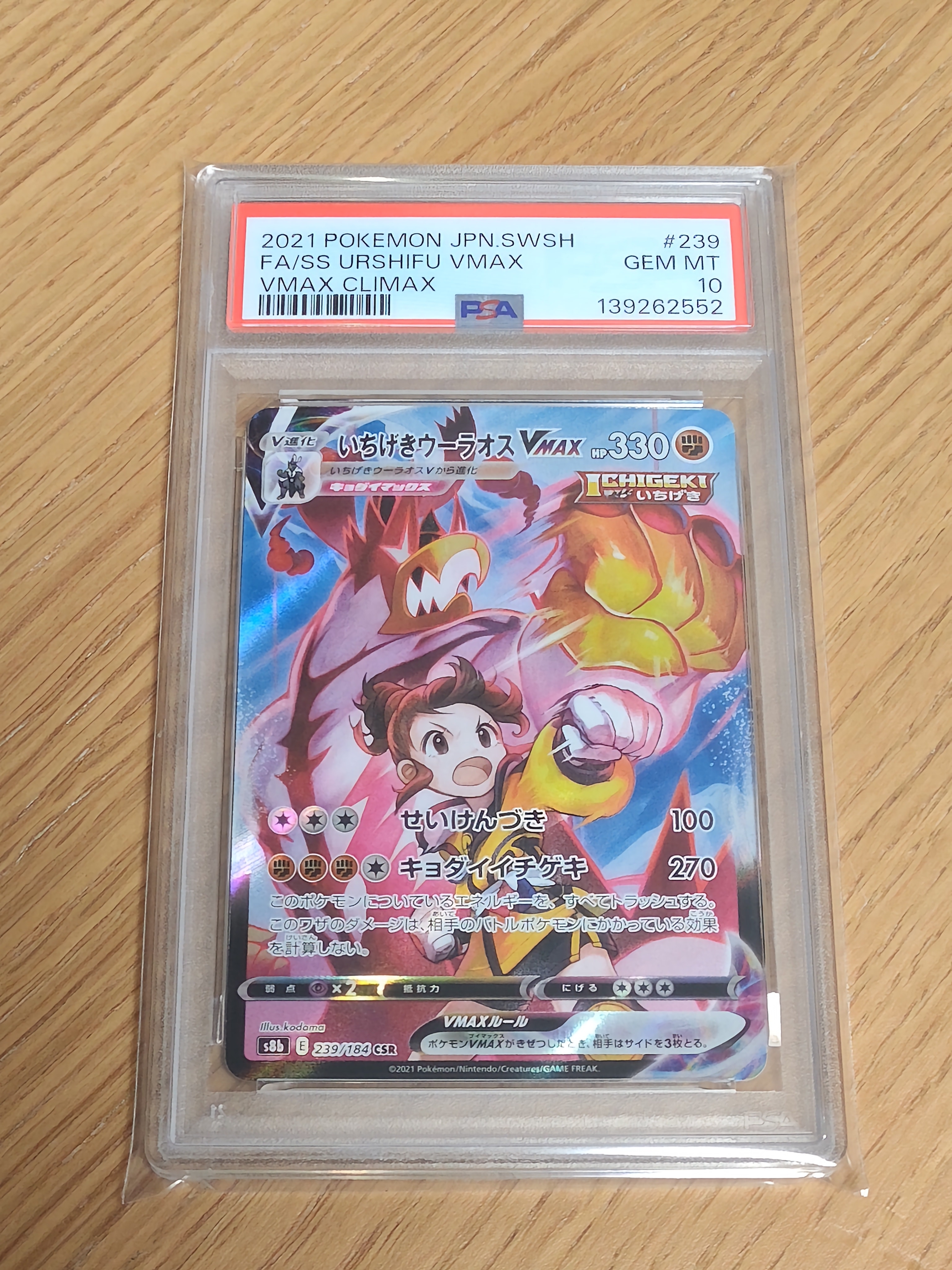 いちげきウーラオスVMAX CSR[S8b 239/184](ハイクラスパック「VMAXクライマックス」)