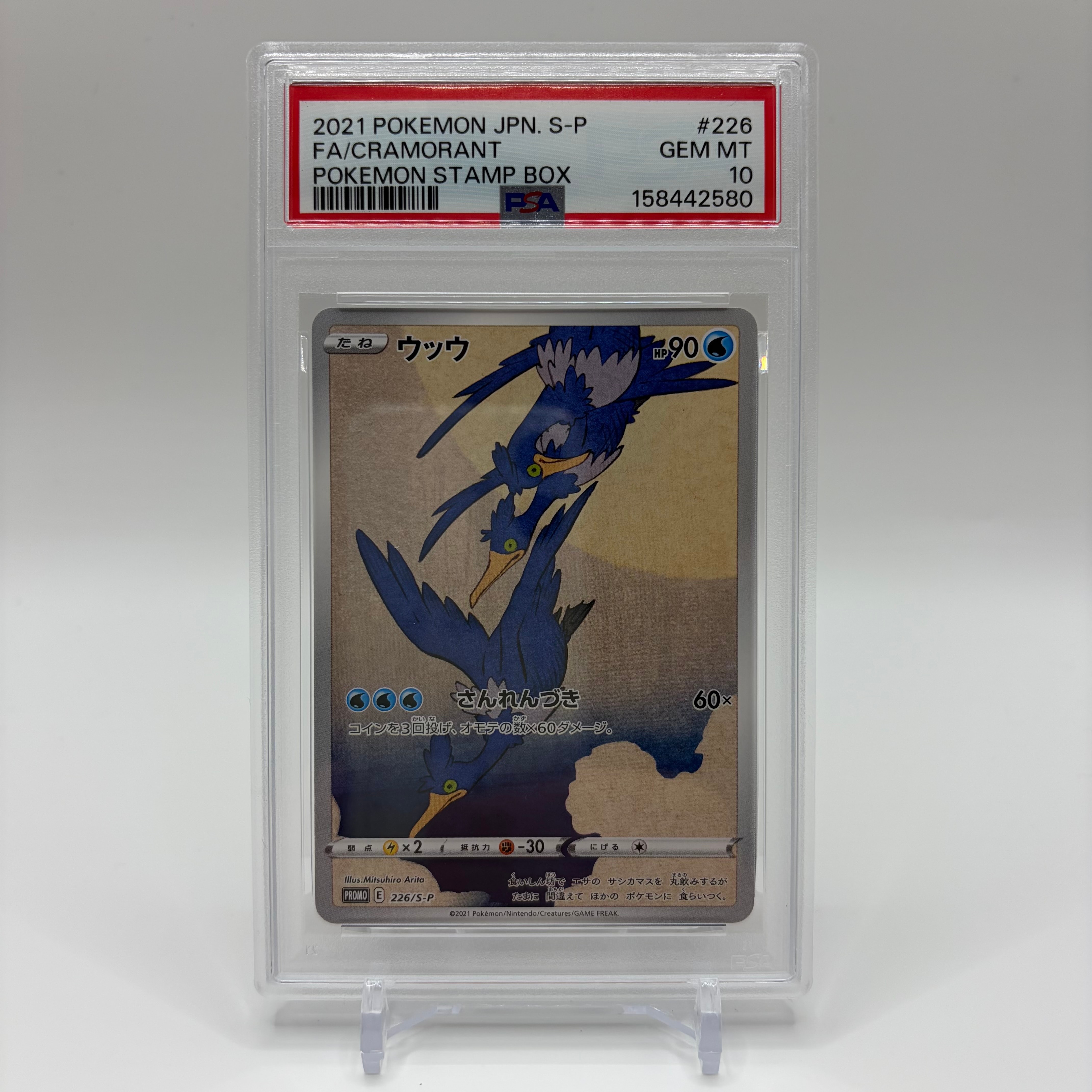 ウッウ: プロモ[S-P 226](ポケモン切手BOXプロモーションカード 見返り