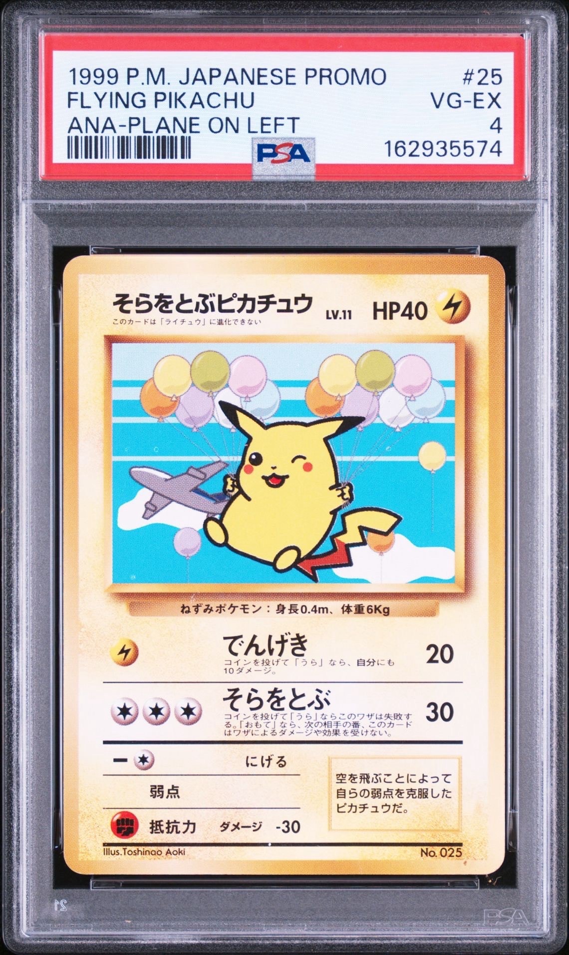 そらをとぶピカチュウ LV.11 : 旧裏 [PMCG-P](プロモーションカード