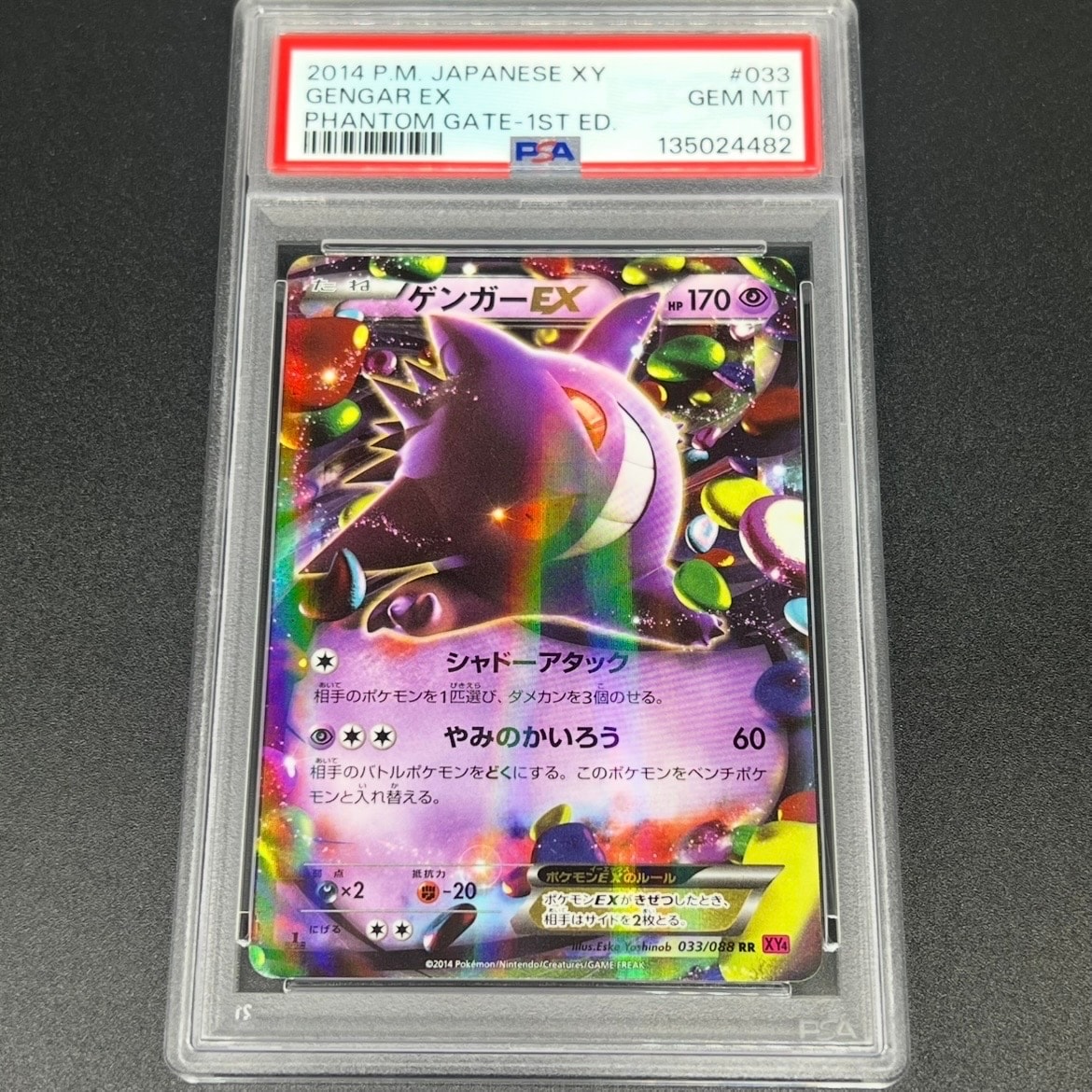 ゲンガーEX RR :1ED [XY4 033/088](拡張パック「ファントムゲート」)