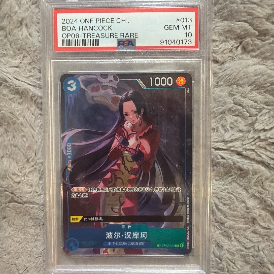 【PSA10】ボア・ハンコック ST03-013 中国語版 双璧の覇者 PSA10】ボア・ハンコック C-TR [ST03-013]【中国語版】(ブースター