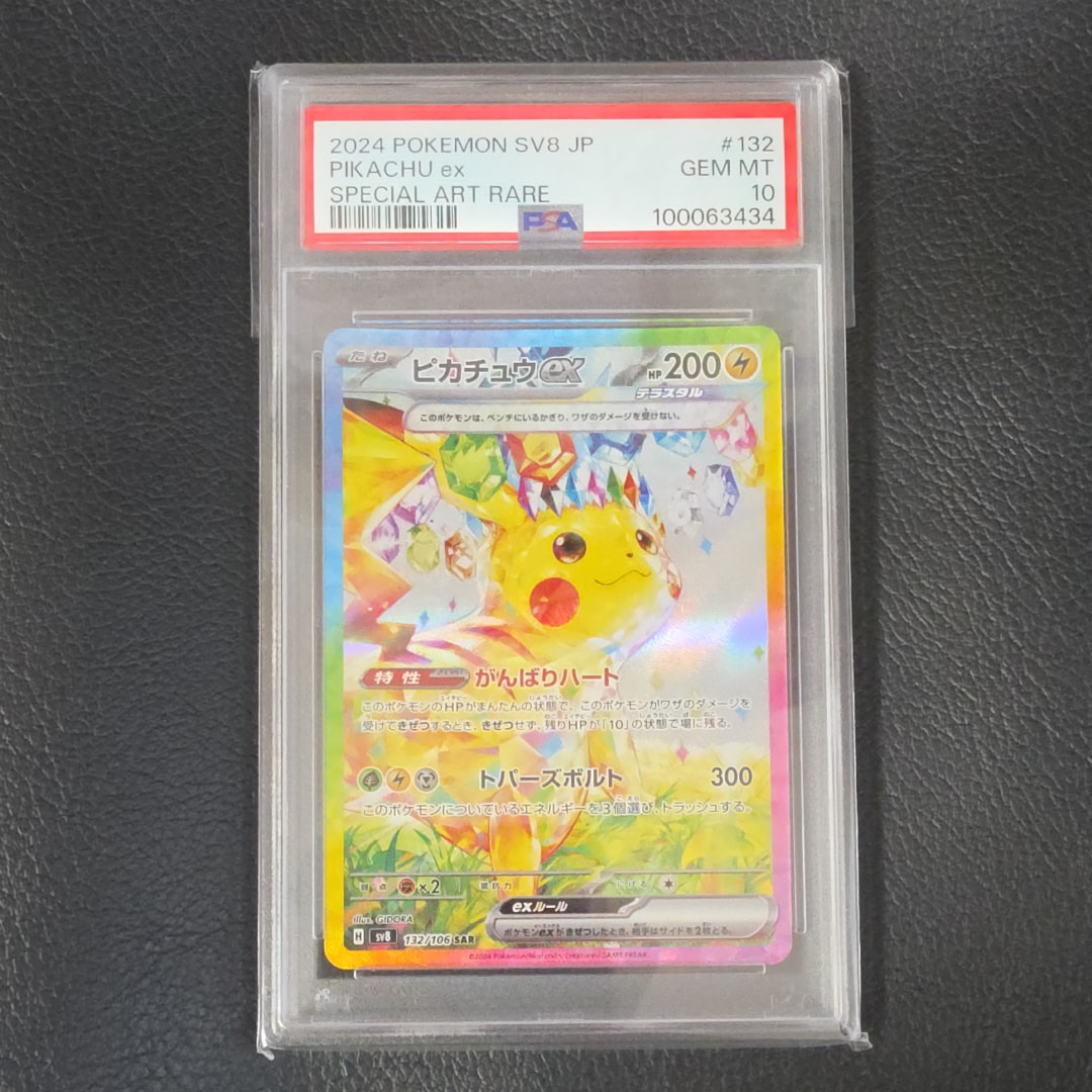 ピカチュウex SAR [SV8 132/106](拡張パック「超電ブレイカー」)