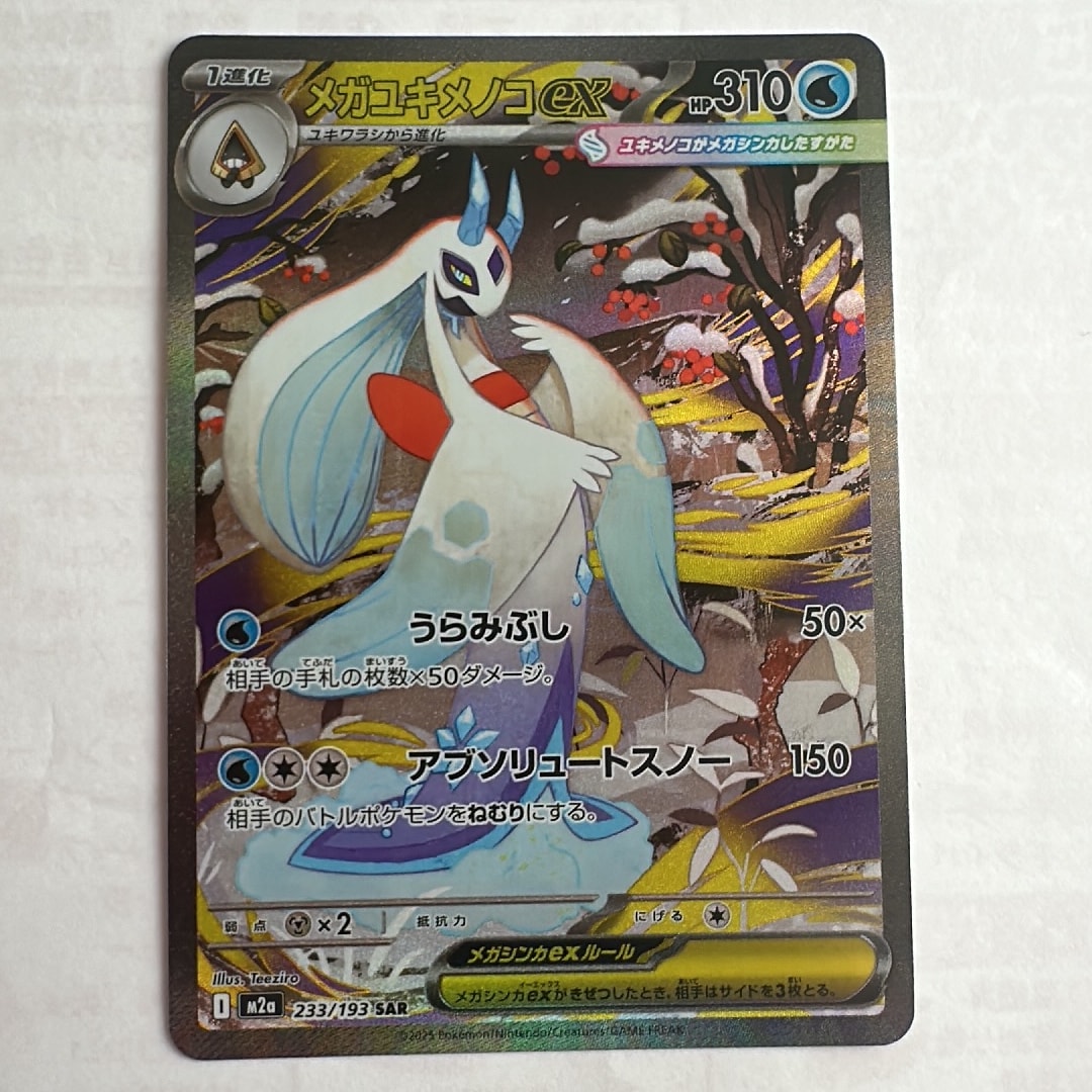 PSA10】メガユキメノコex SAR [M2a 233/193](ハイクラスパック「MEGA