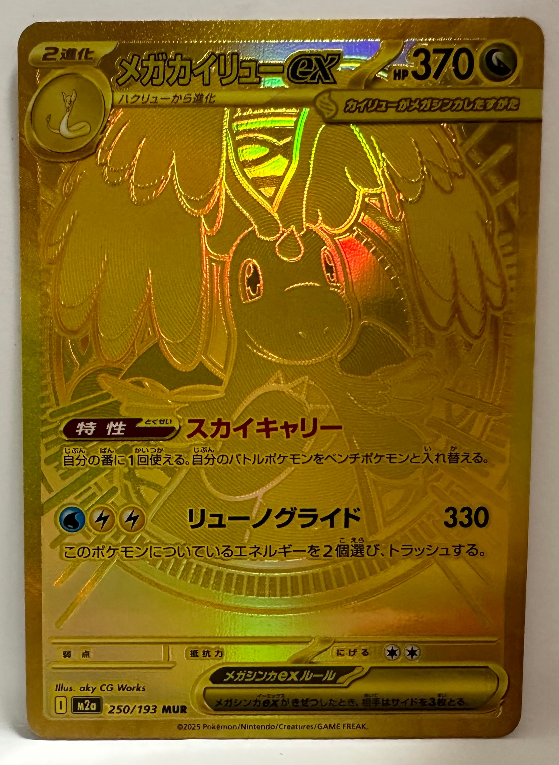 メガカイリューex MUR [M2a 250/193](ハイクラスパック「MEGAドリームex」)