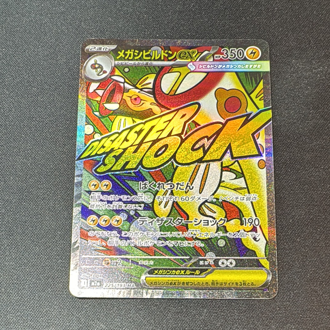 メガシビルドンex MA [M2a 225/193](ハイクラスパック「MEGAドリームex」)