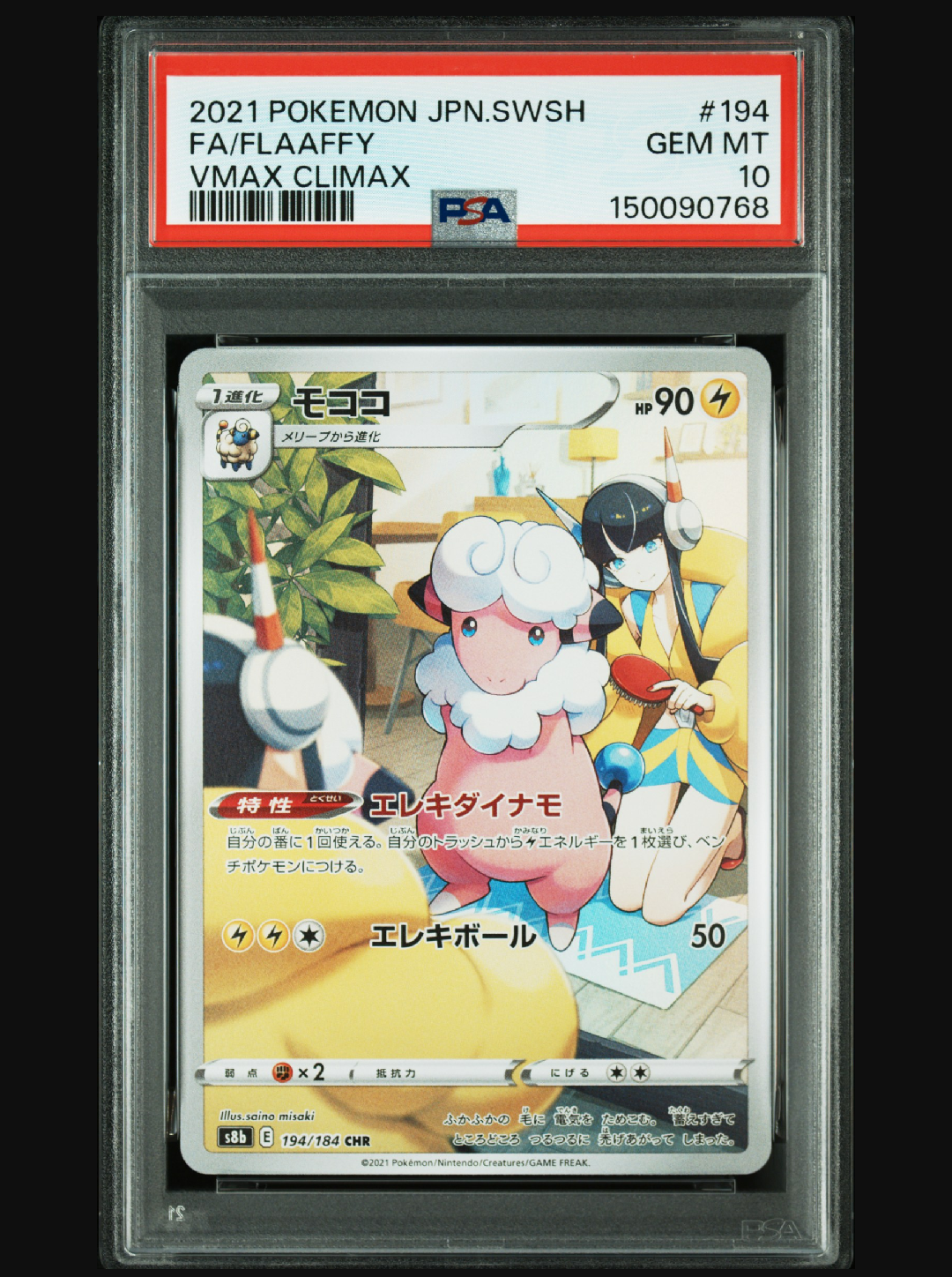 PSA10】モココ CHR[s8b 194/184](ハイクラスパック「VMAX