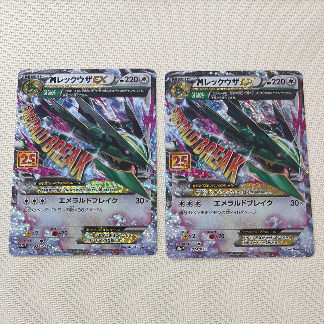 MレックウザEX: プロモ[S8a-P 024/025](プロモカードパック 25th ANNIVERSARY edition)