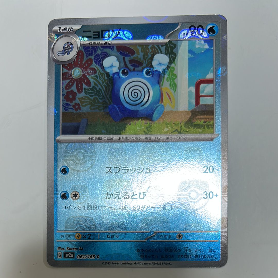 ニョロモ C: マスターボールミラー[SV2a 060/165](強化拡張パック「ポケモンカード151」)