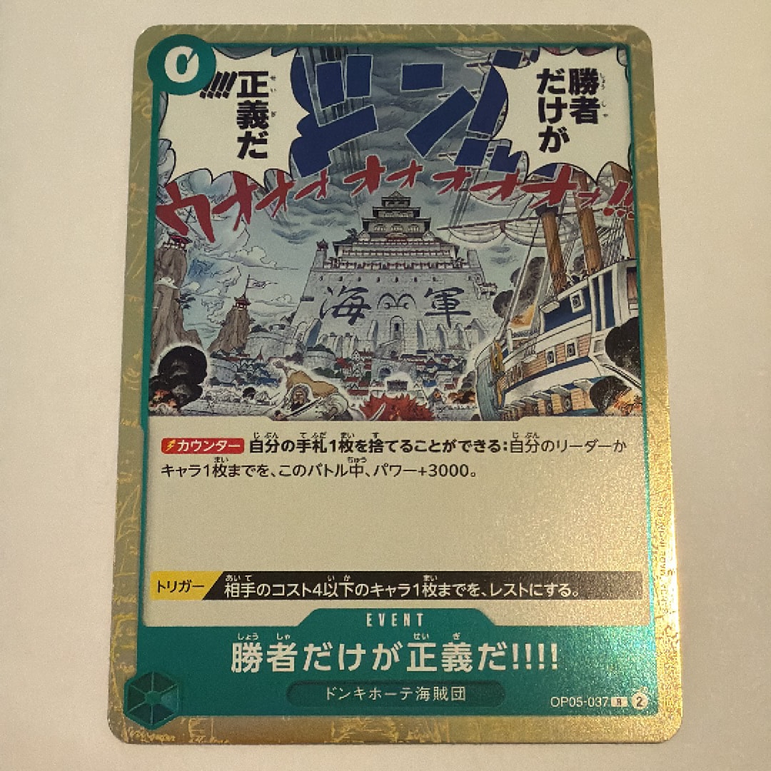 勝者だけが正義だ!!!! R [OP05-037] (ブースターパック 新時代の主役)