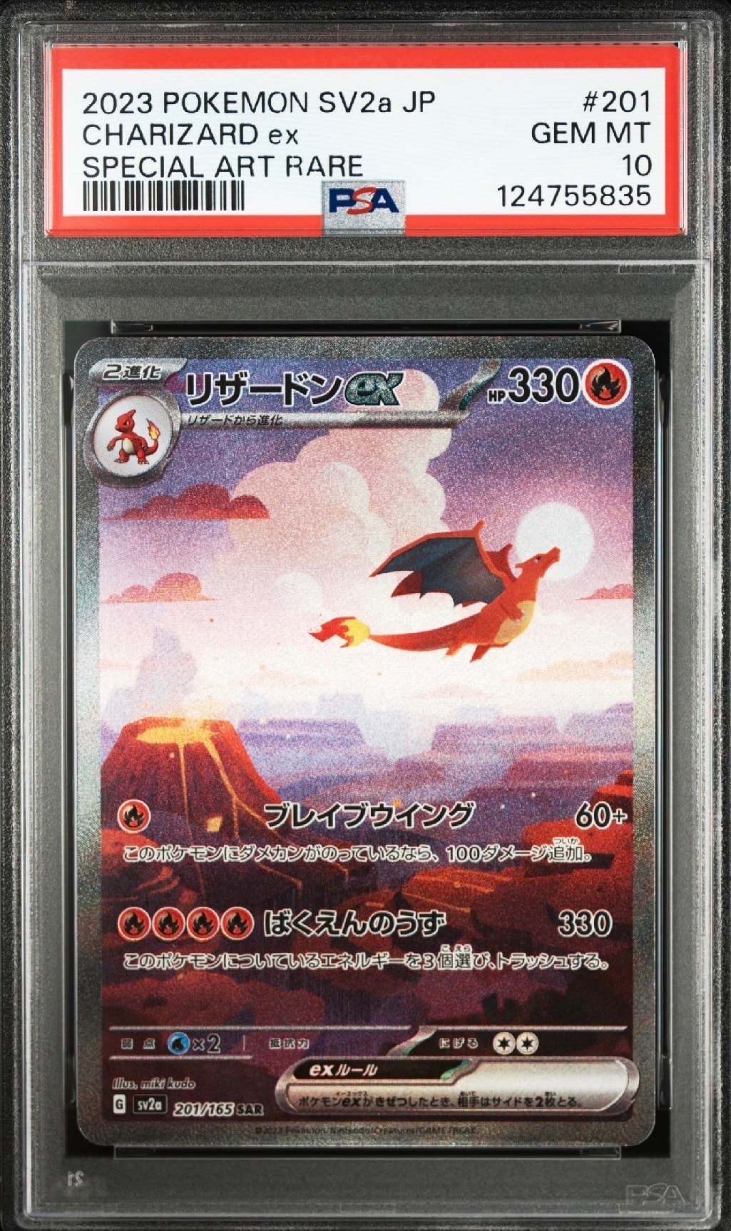 リザードンex SAR [SV2a 201/165](強化拡張パック「ポケモンカード151」)