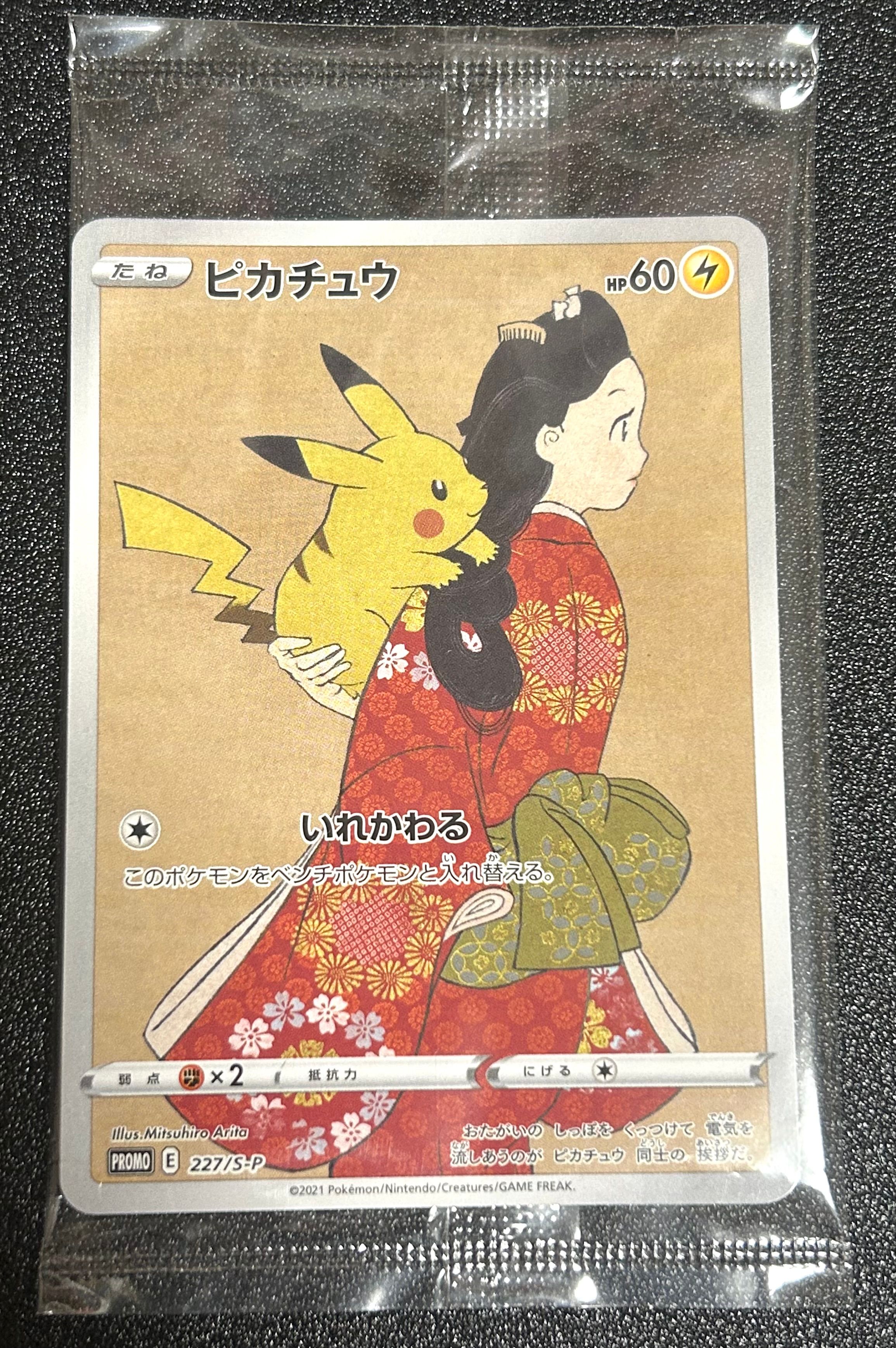 ピカチュウ & ウッウ : プロモ [S-P 227 / S-P 226](プロモーションカード 「ポケモン切手BOX 見返り美人・月に雁セット」) 未開封パック