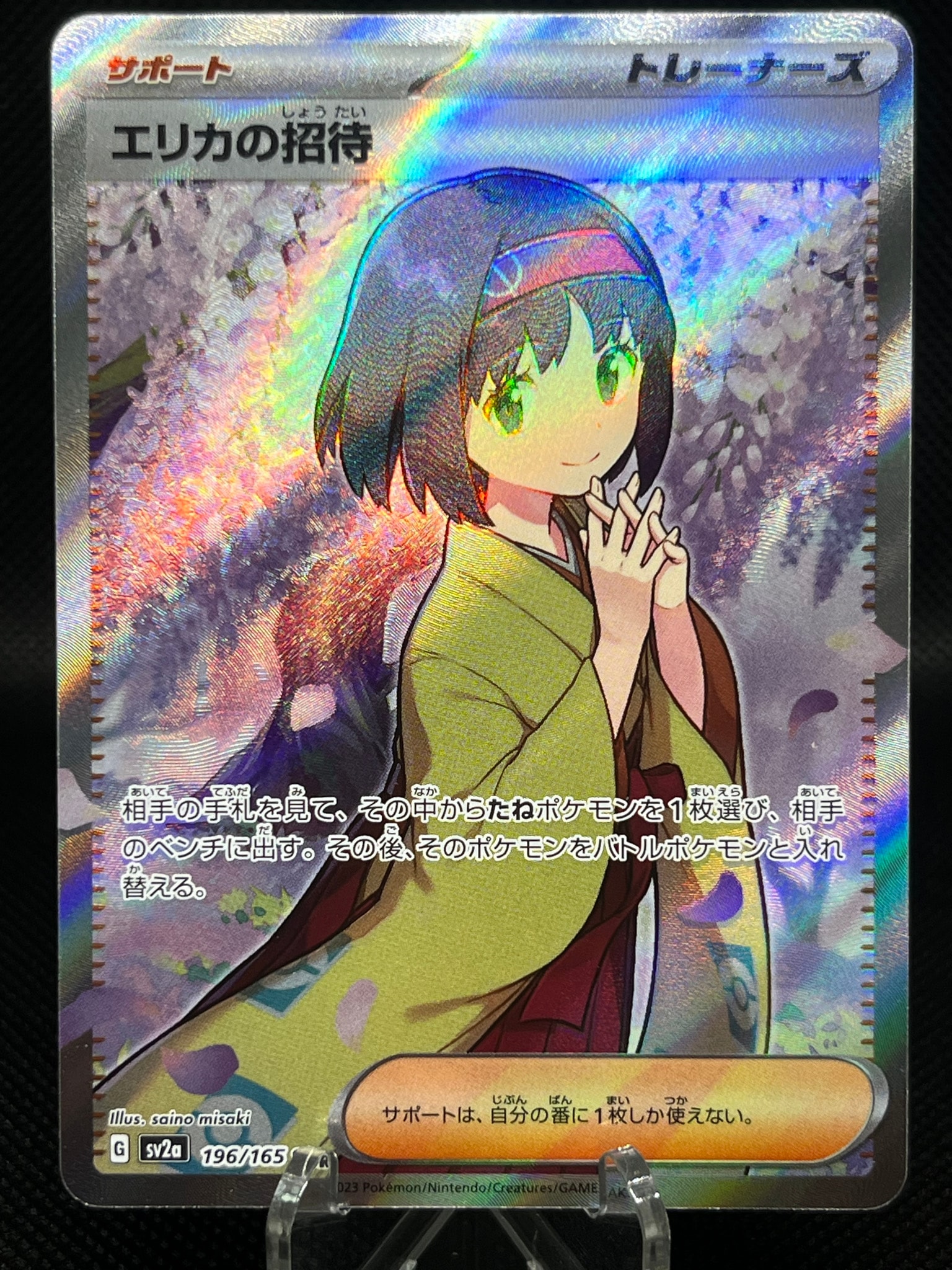 エリカの招待 SR[SV2a 196/165](強化拡張パック「ポケモンカード151