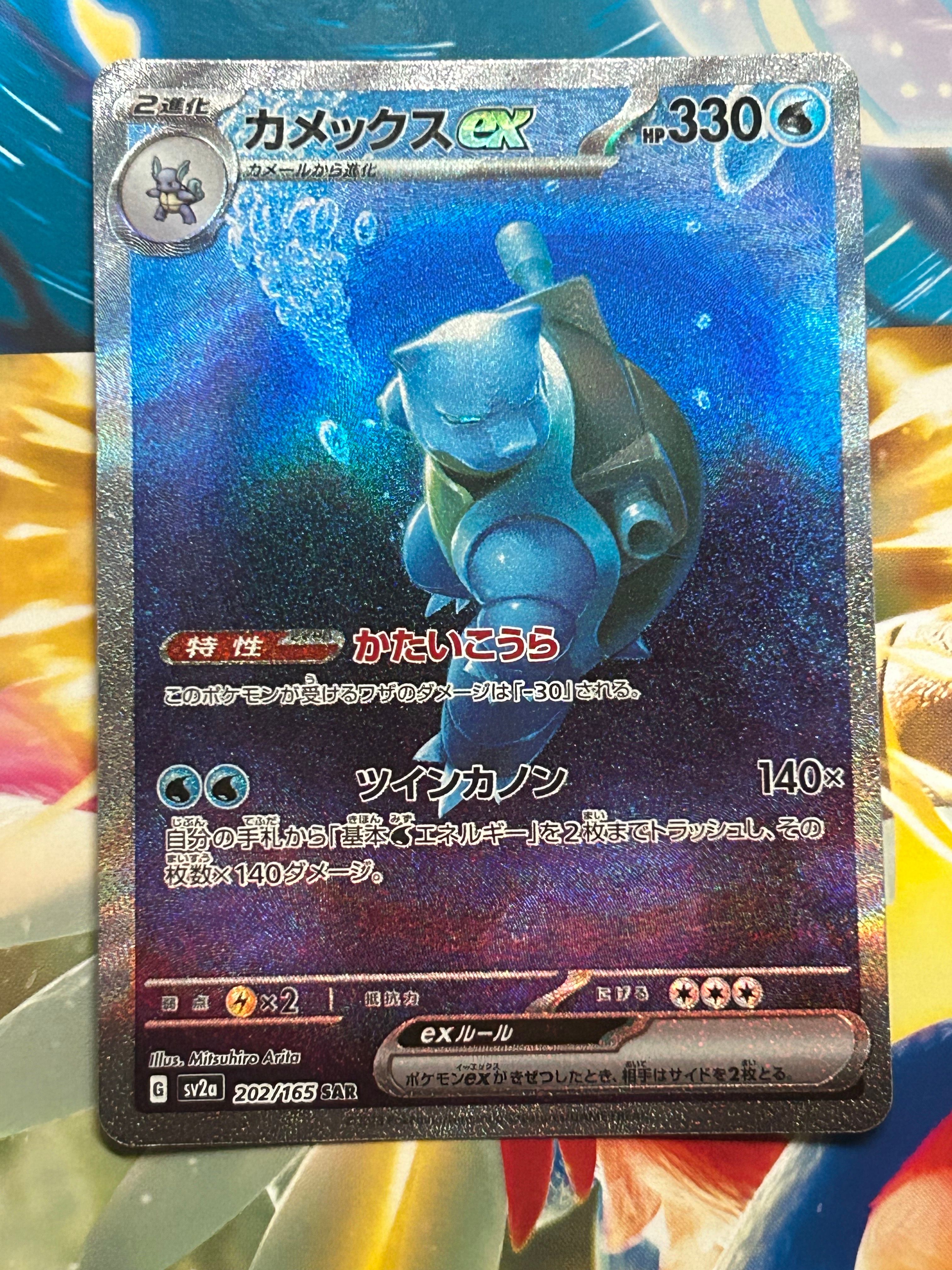 カメックスex SAR[SV2a 202/165](強化拡張パック「ポケモンカード151」)
