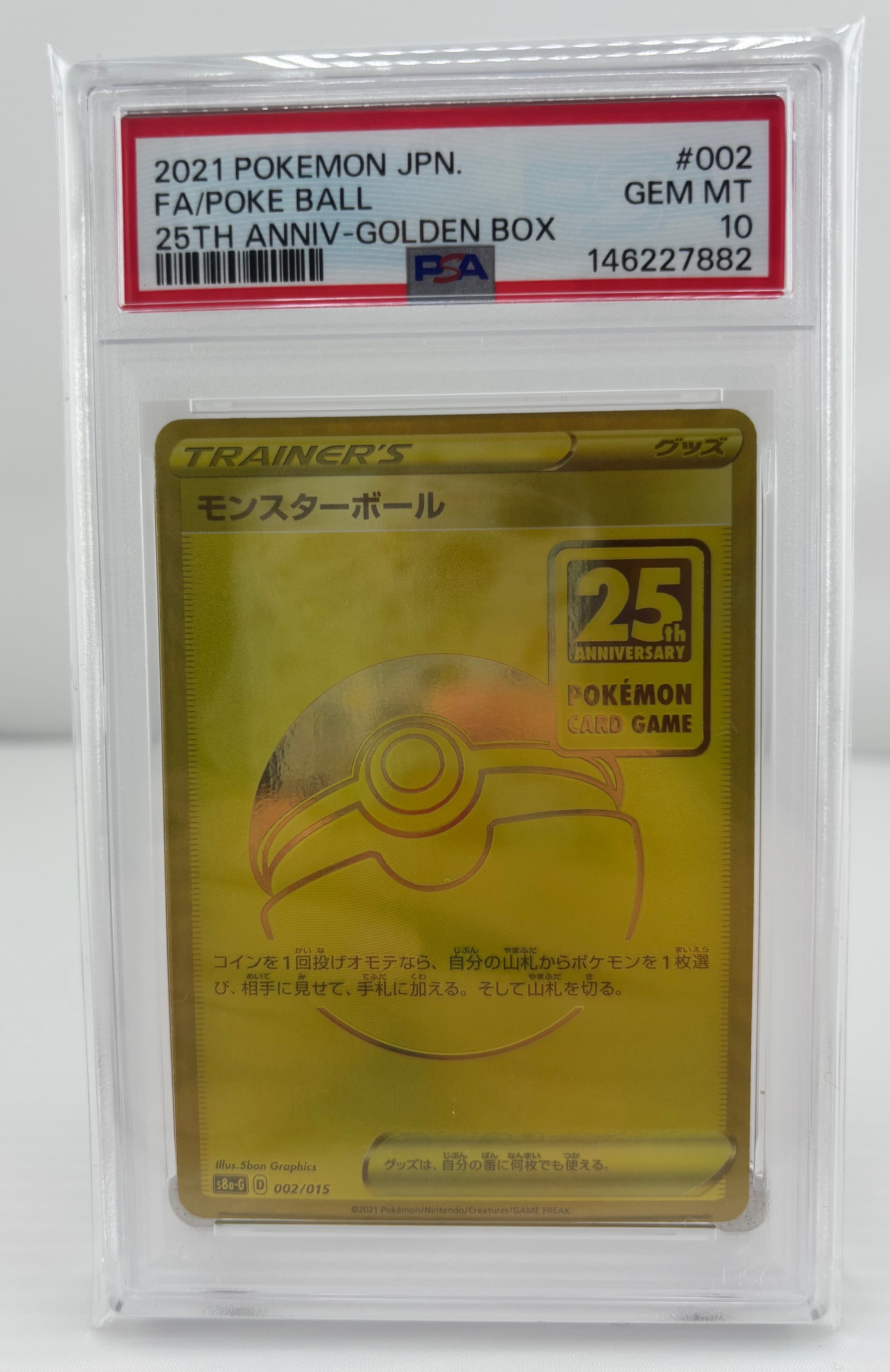 PSA10】モンスターボール [S8a-G 002/015](『25th アニバーサリー