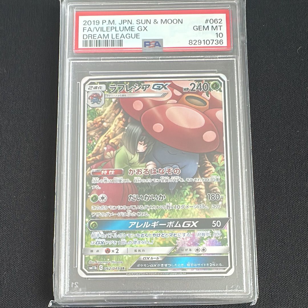 ラフレシアGX SR: SA[SM11b 062/049](強化拡張パック「ドリームリーグ」)