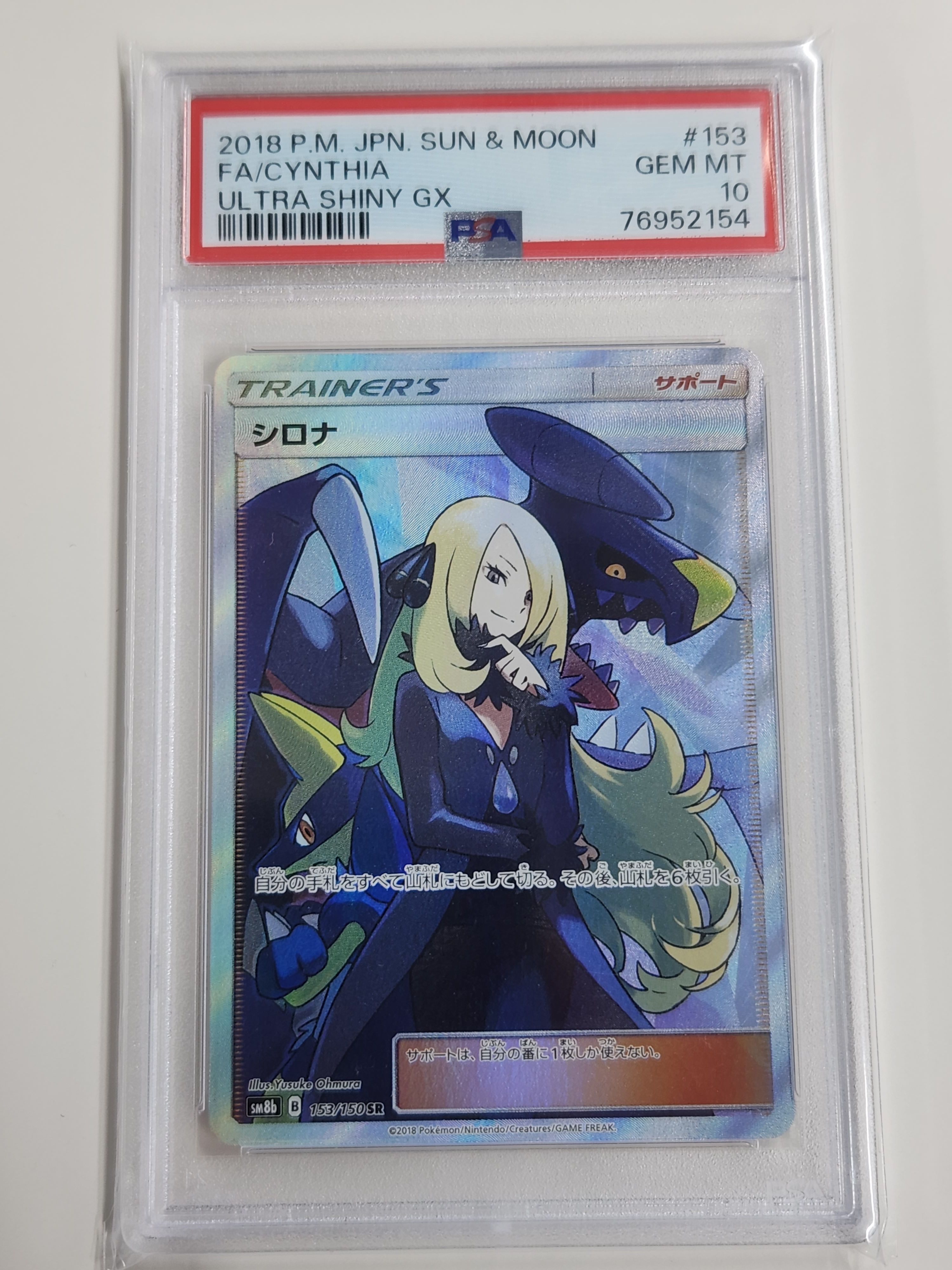 シロナ SR[SM8b 153/150](ハイクラスパック「GXウルトラシャイニー」)
