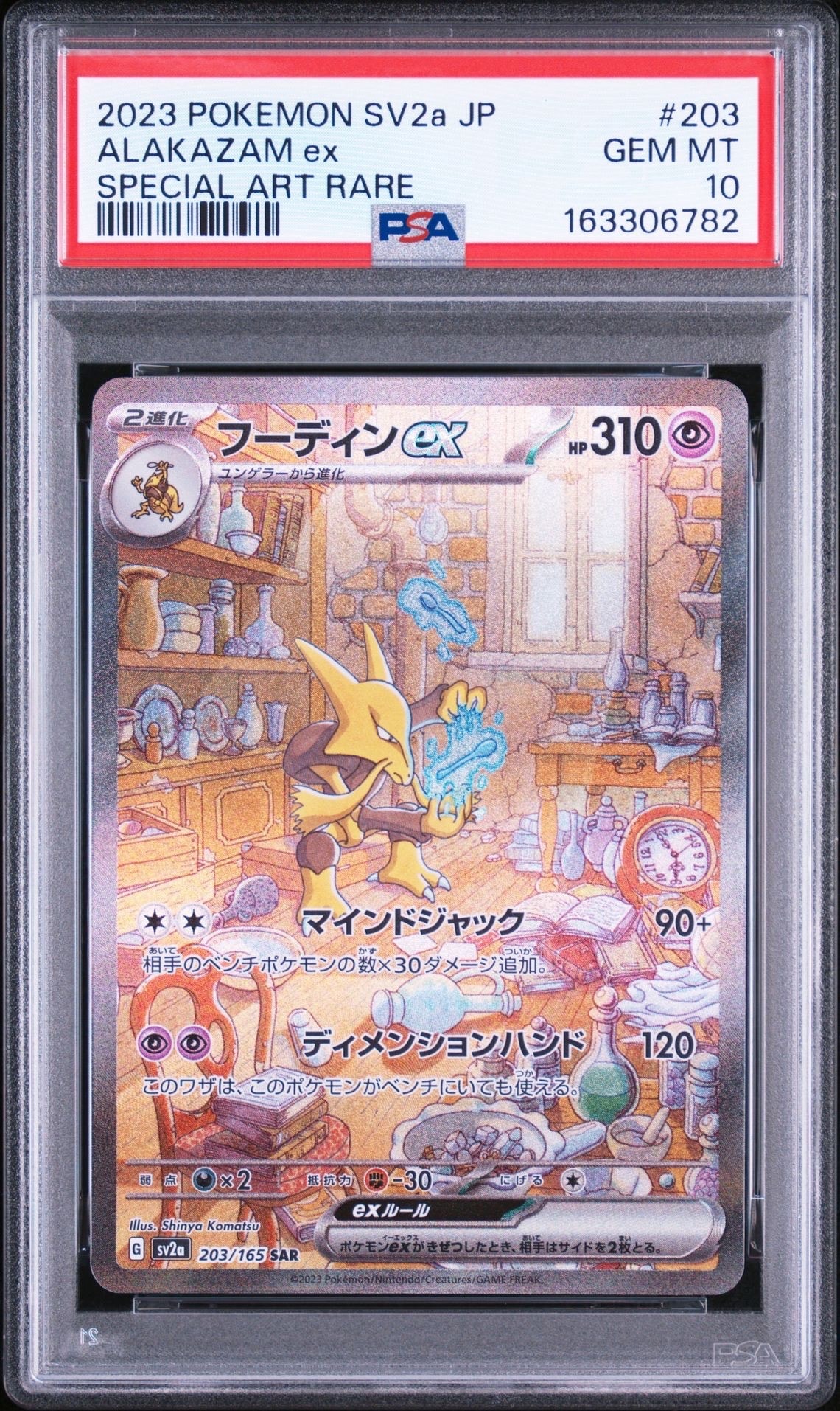 フーディンex SAR[SV2a 203/165](強化拡張パック「ポケモンカード151