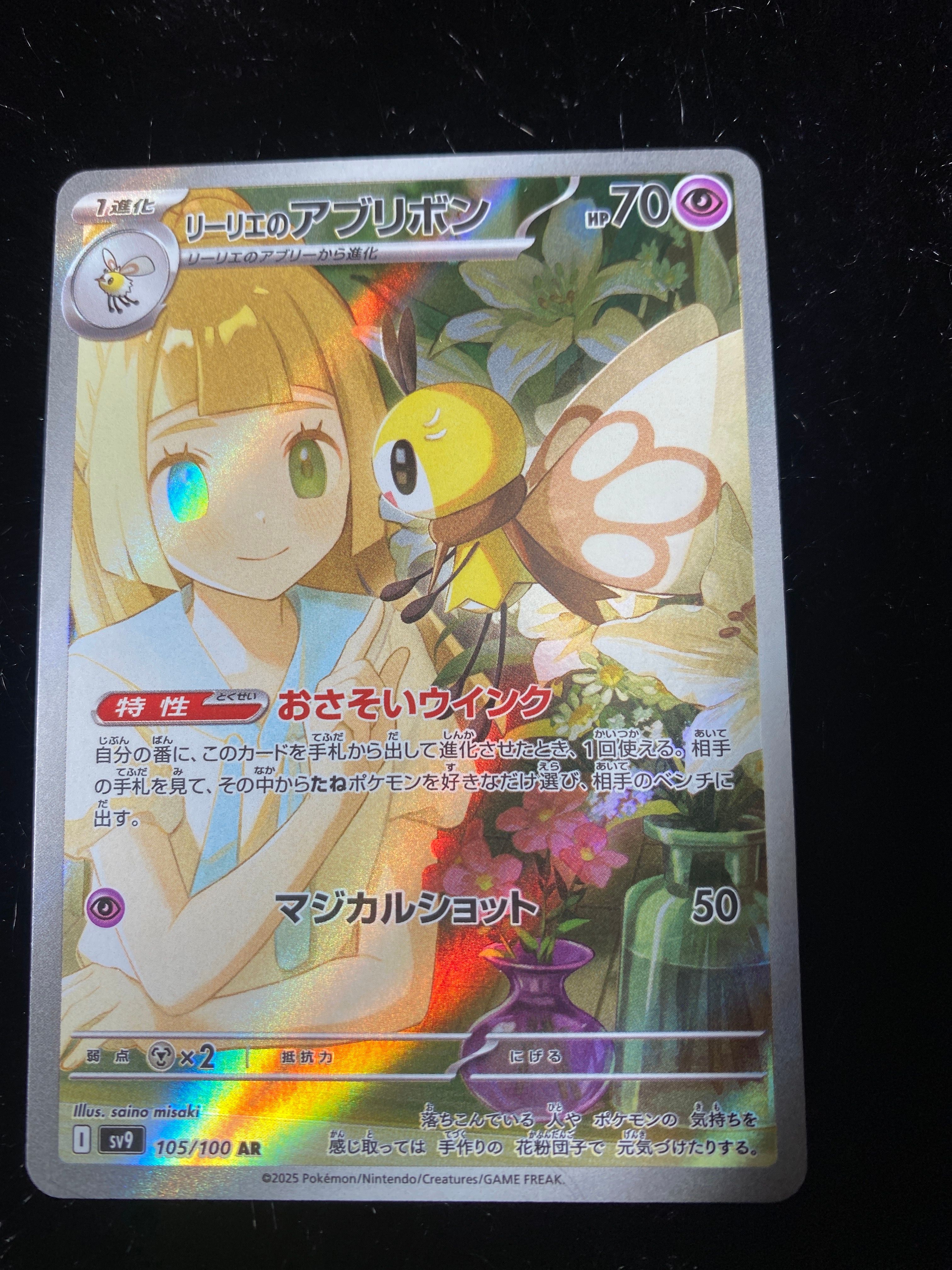 リーリエのアブリボン AR [SV9 105/100](拡張パック「バトルパートナーズ」)