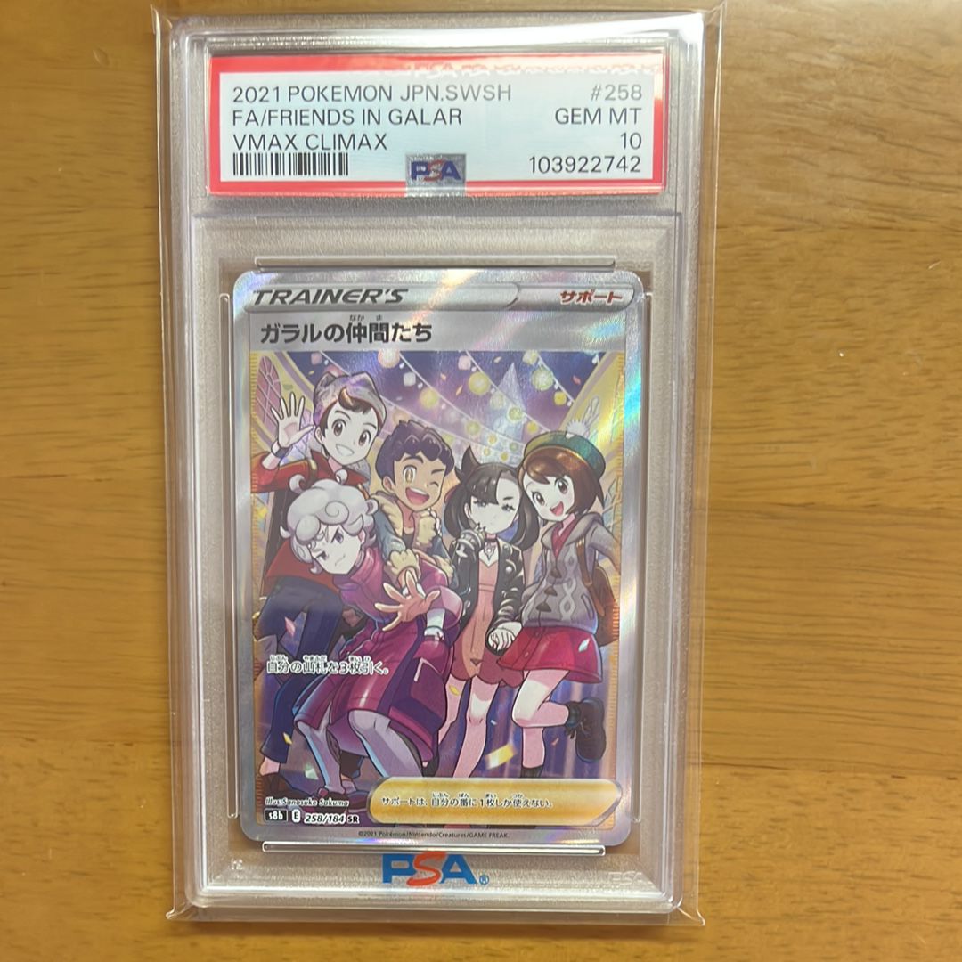 ガラルの仲間たち SR[S8b 258/184](ハイクラスパック「VMAXクライマックス」)