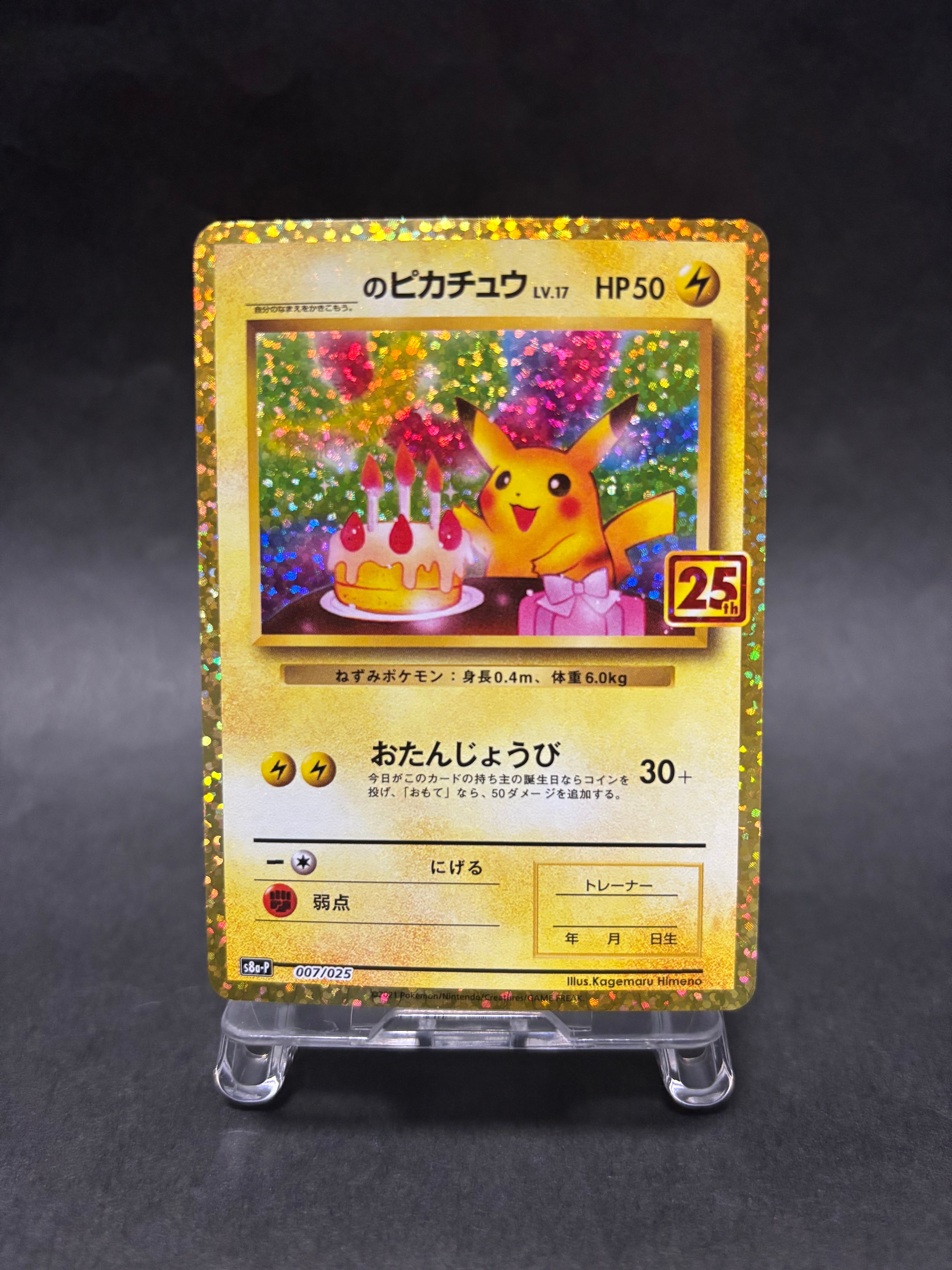 _のピカチュウ: プロモ (お誕生日ピカチュウ) [S8a-P 007/025](プロモカードパック 25th ANNIVERSARY edition)