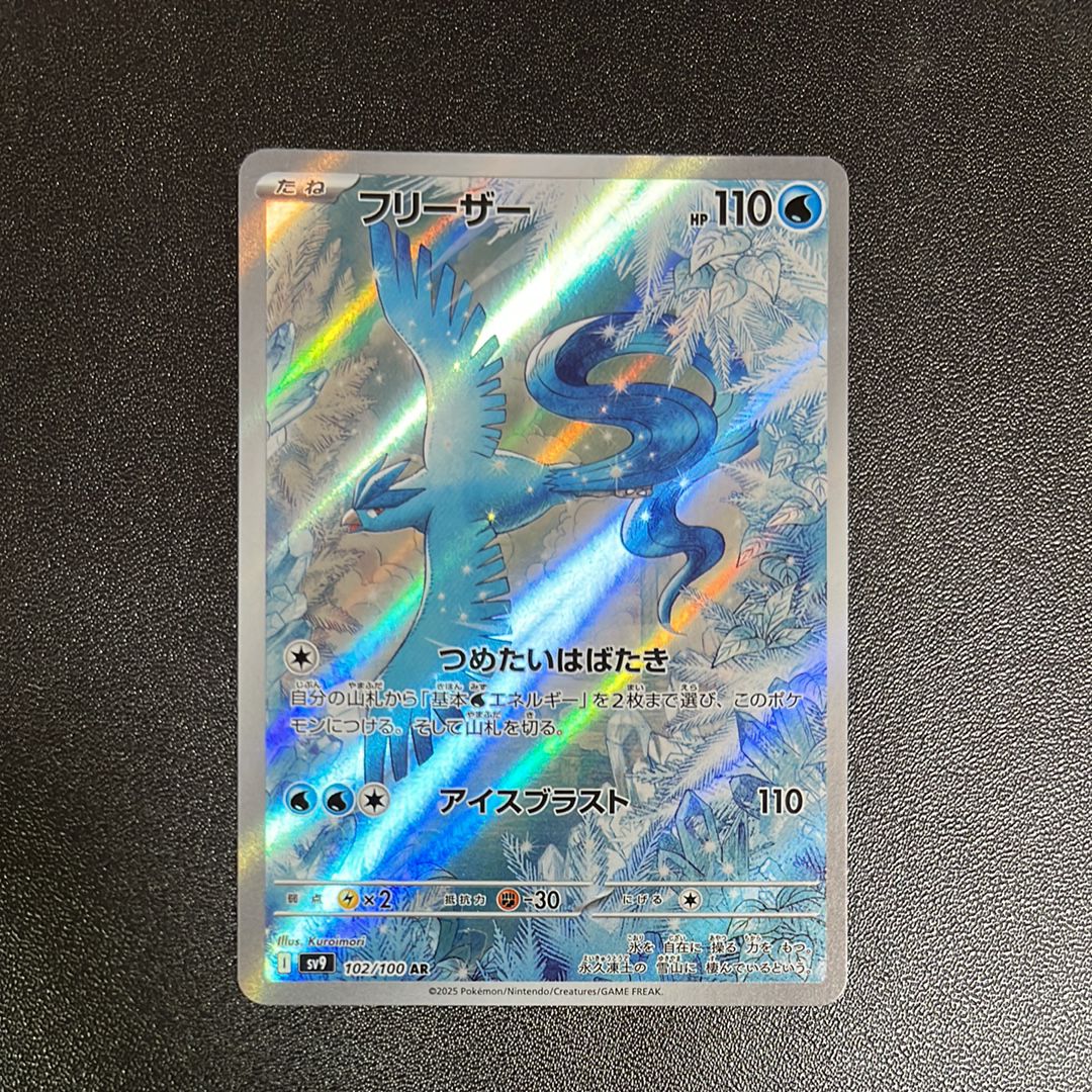 フリーザー AR [SV9 102/100](拡張パック「バトルパートナーズ」)