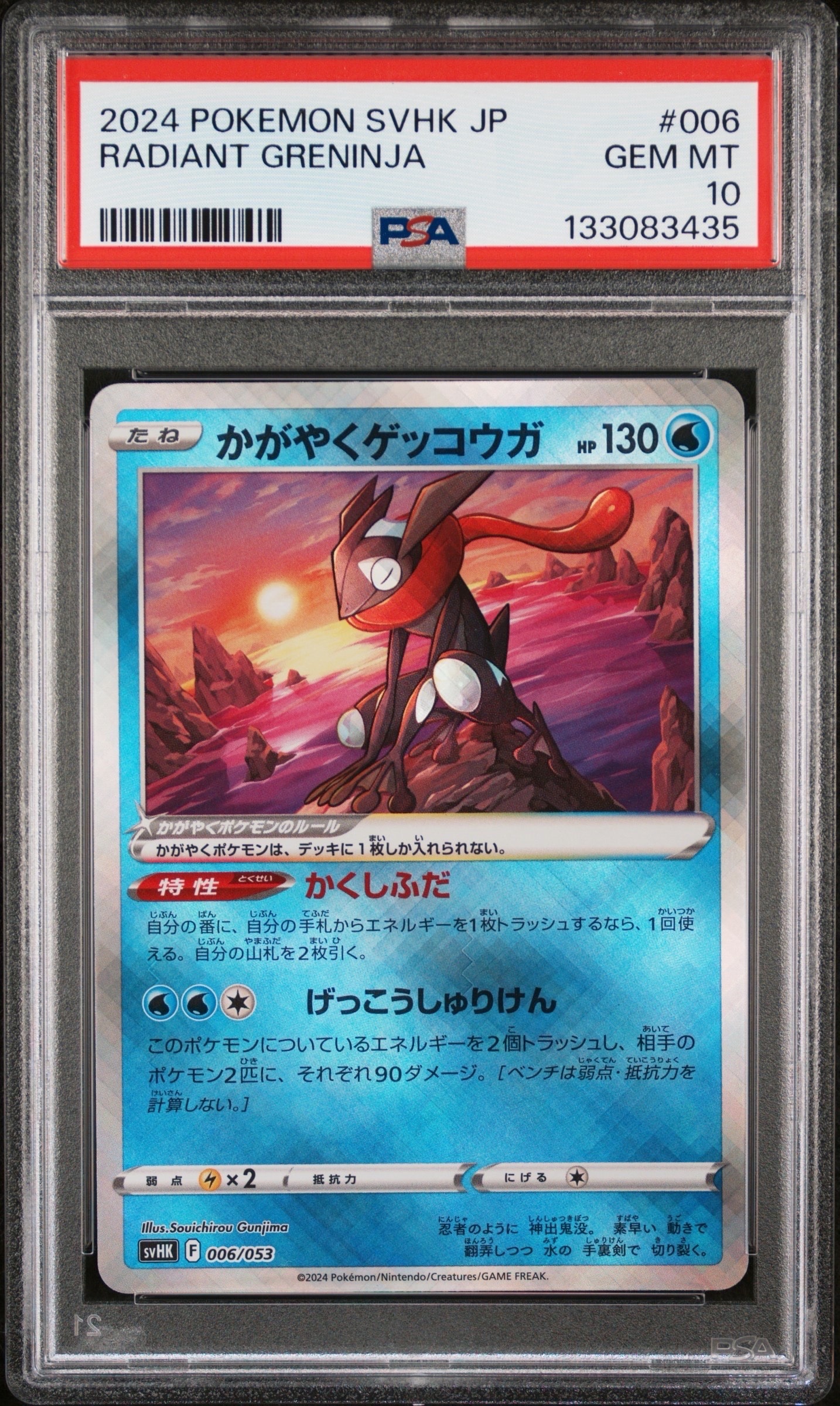 かがやくゲッコウガ [SVHK 006/053](スターターデッキ&ビルドセット「古代のコライドンex」)