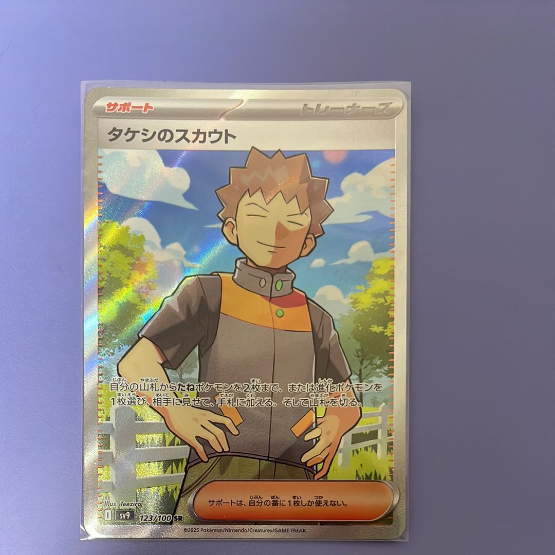 タケシのスカウト SR [SV9 123/100](拡張パック「バトルパートナーズ」)