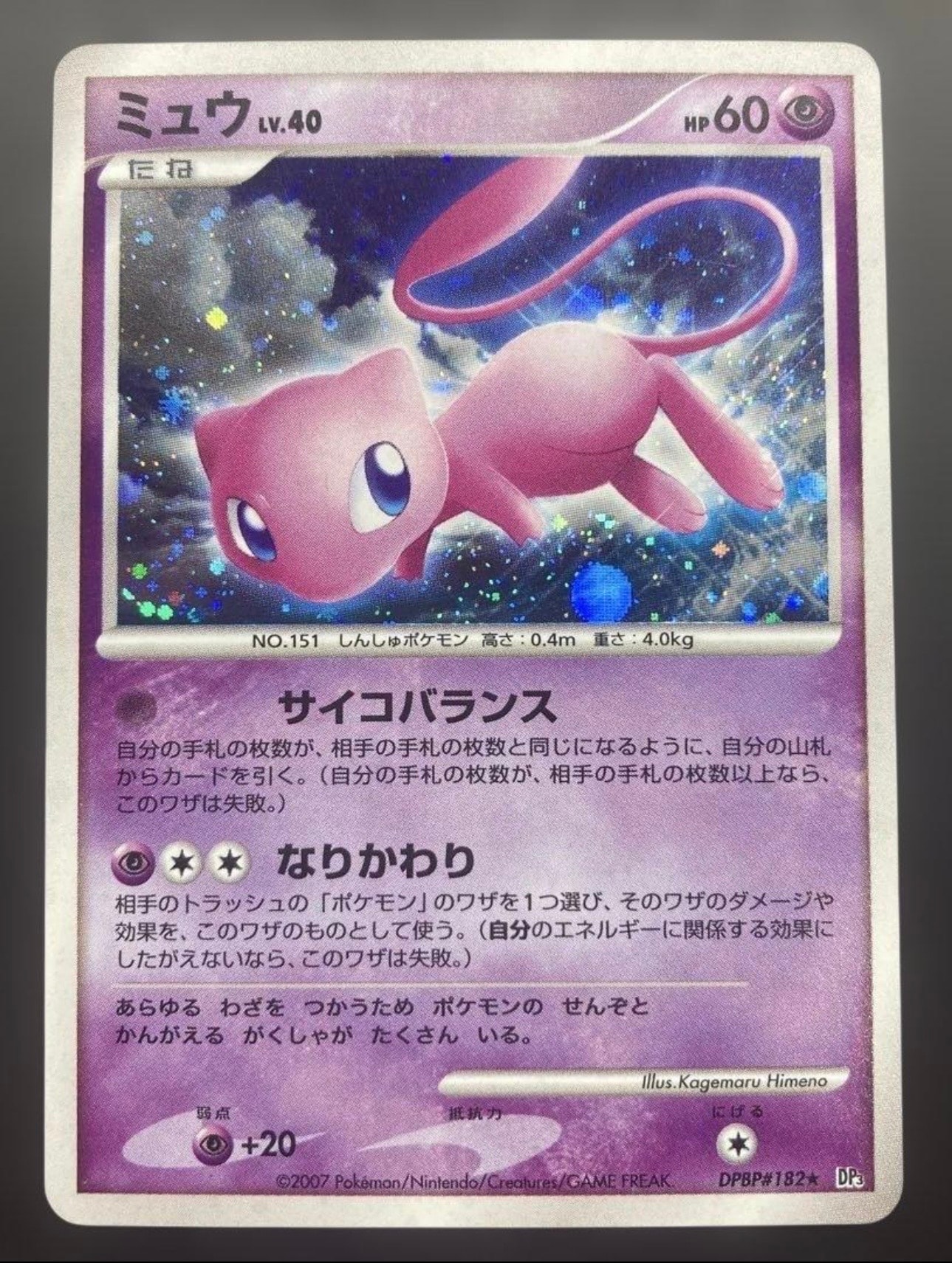 PSA8以下】ミュウ ☆ [DP3 #182](拡張パック「ひかる闇」) 1枚の中古